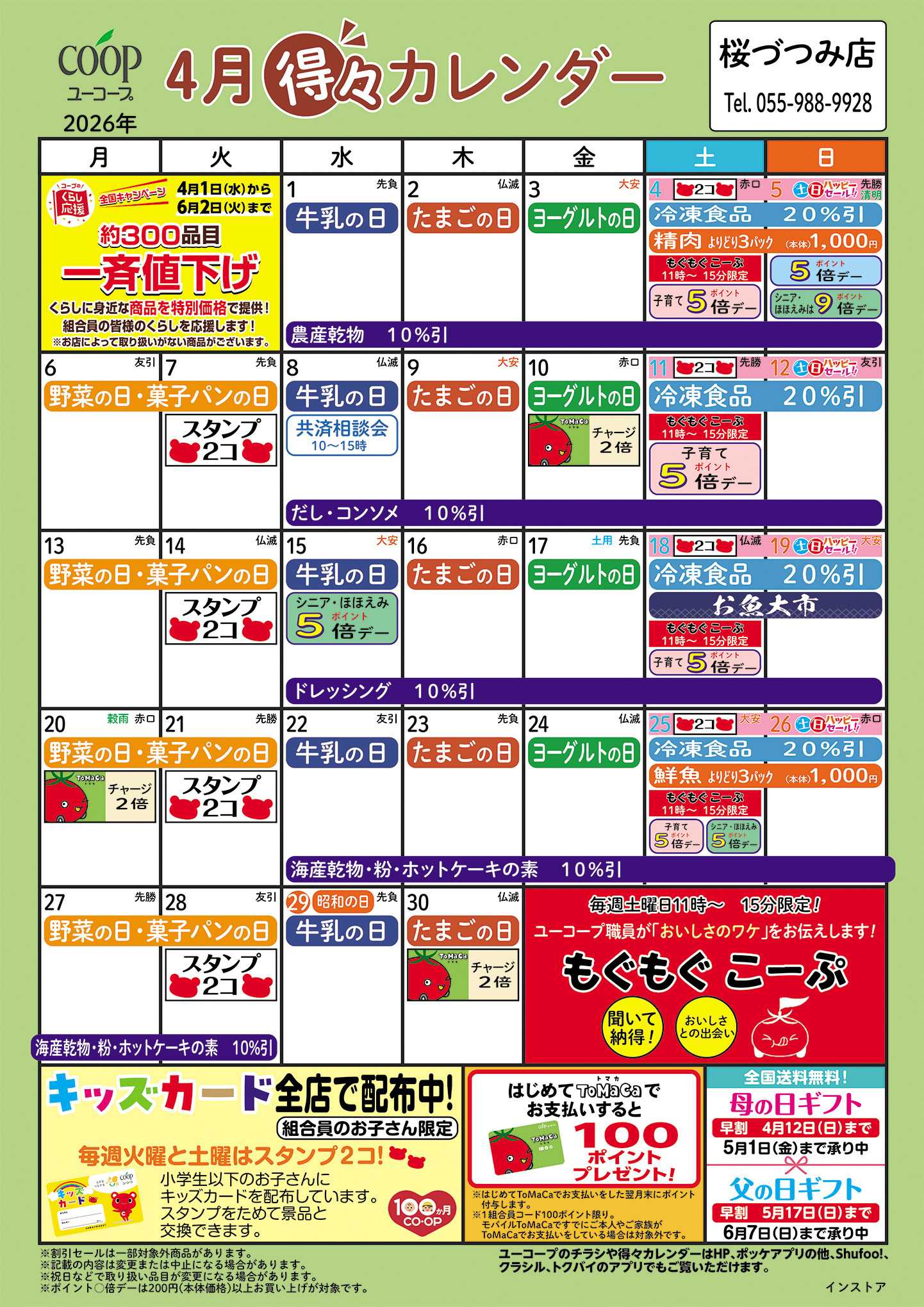 ユーコープ 4月の得々カレンダー