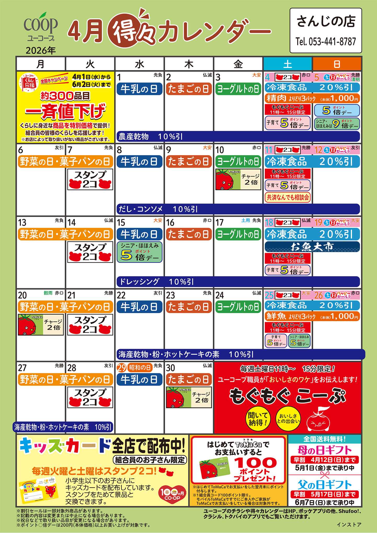 ユーコープ 4月の得々カレンダー