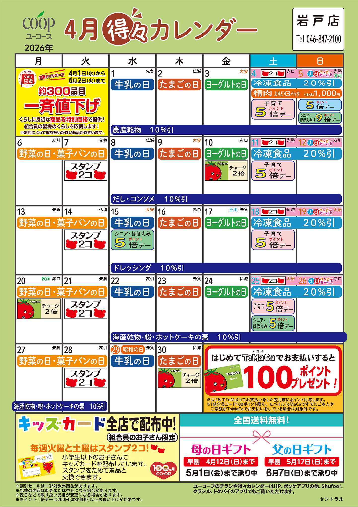 ユーコープ 4月の得々カレンダー