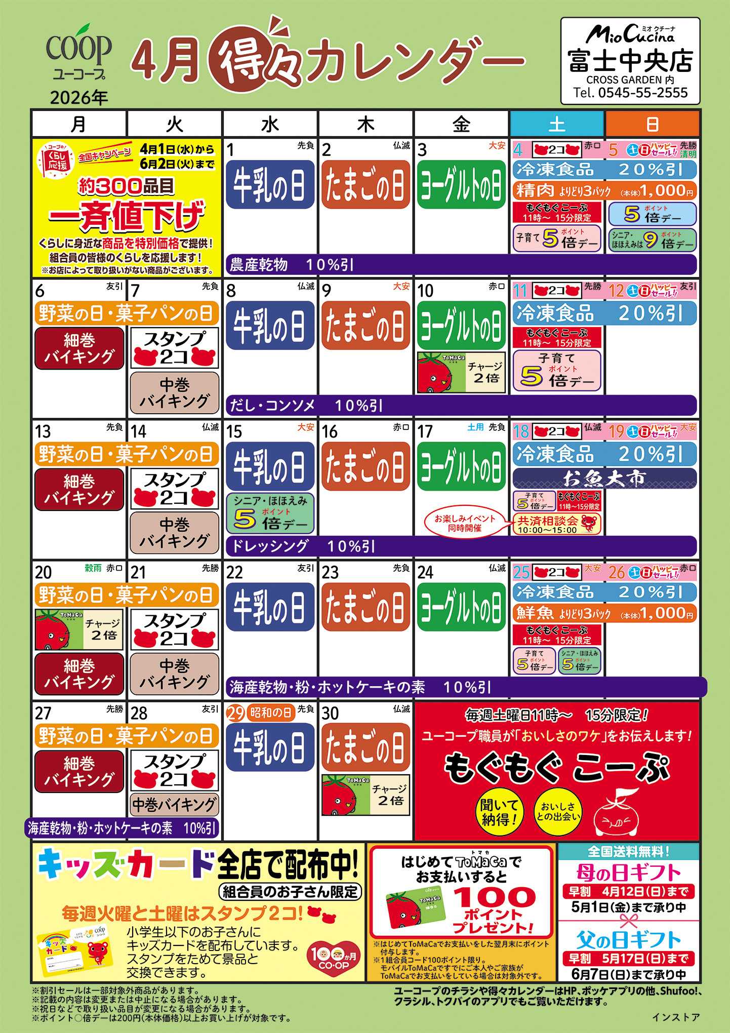 ユーコープ 4月の得々カレンダー