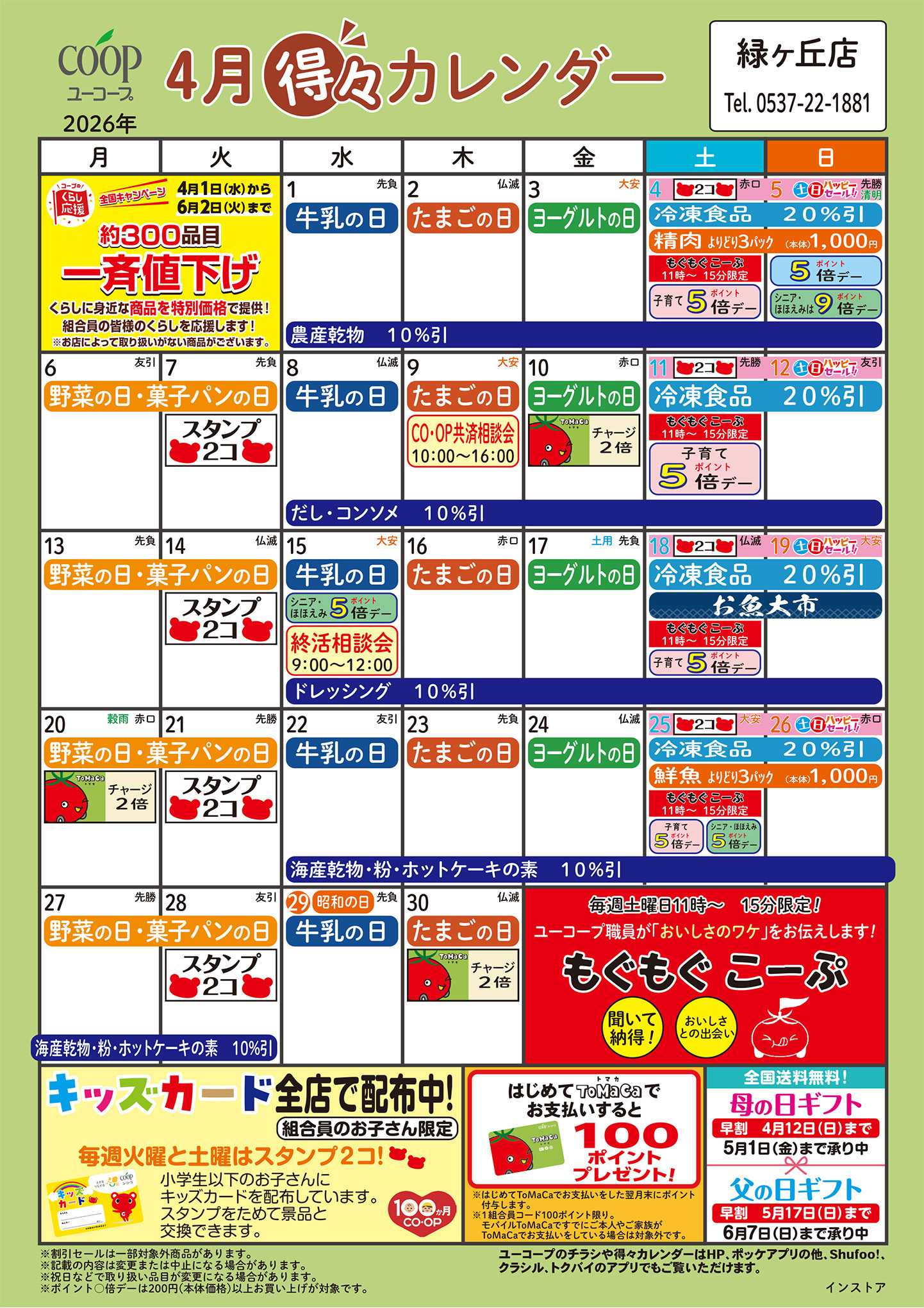 ユーコープ 4月の得々カレンダー