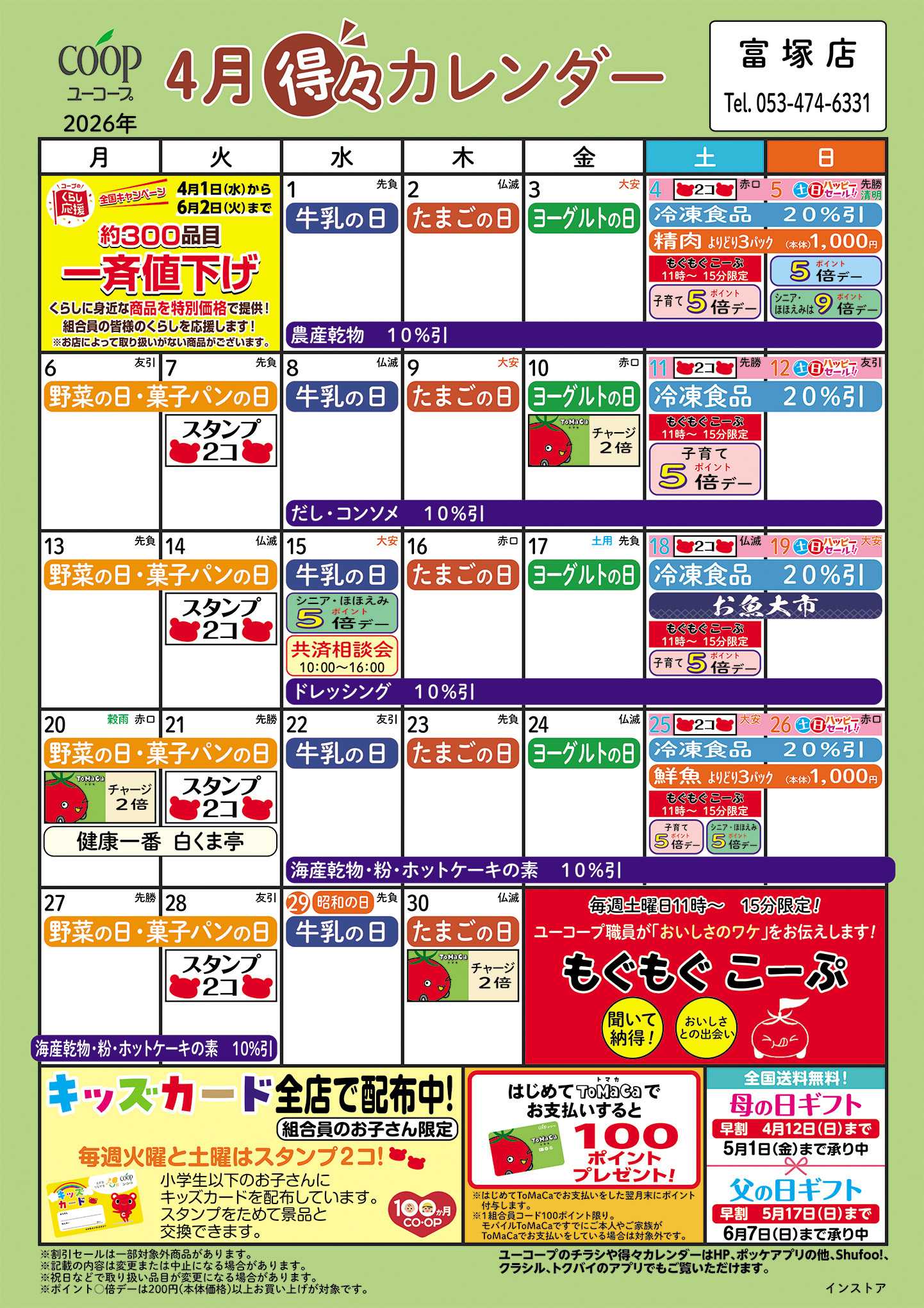 ユーコープ 4月の得々カレンダー