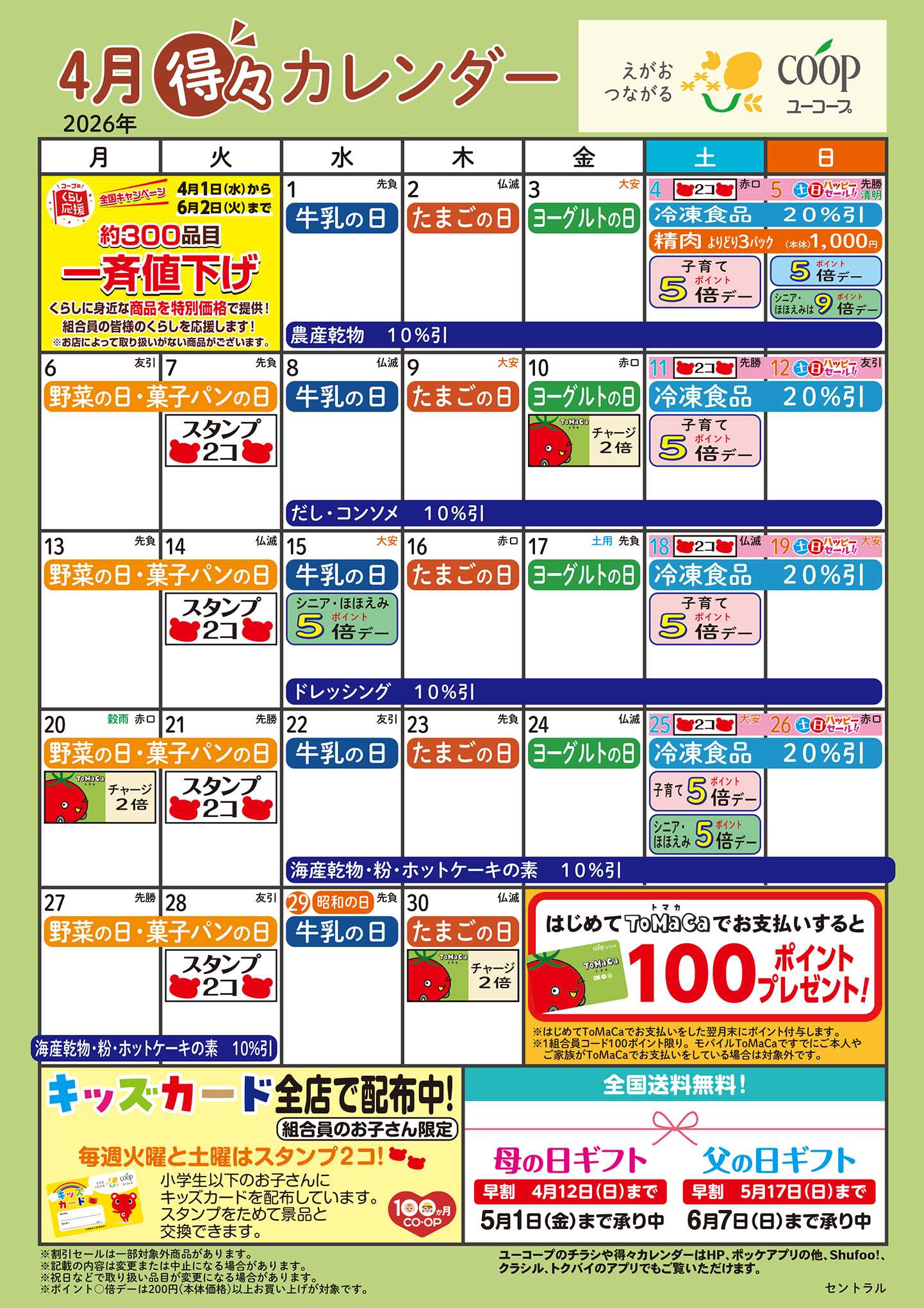 ユーコープ 4月の得々カレンダー