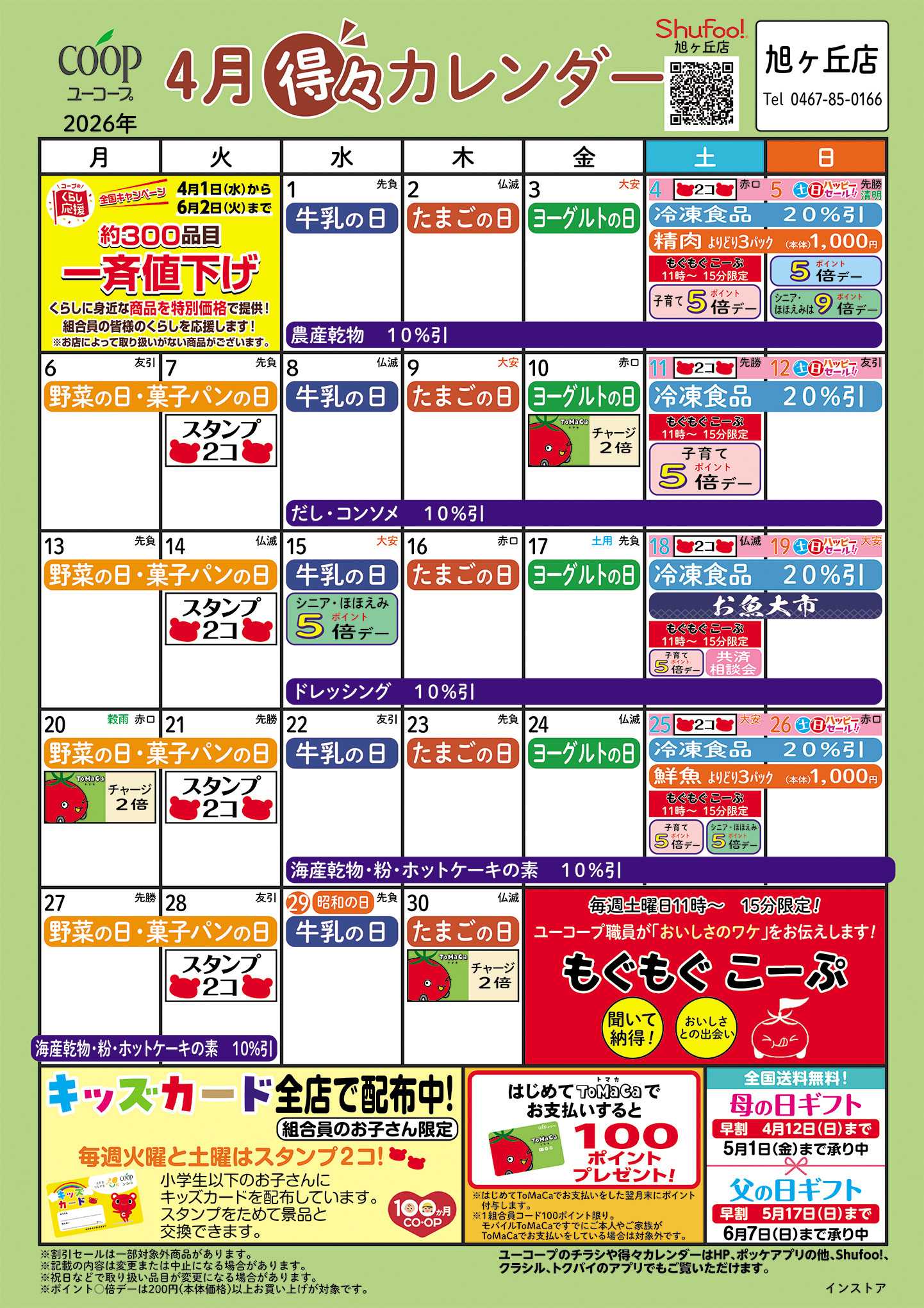 ユーコープ 4月の得々カレンダー