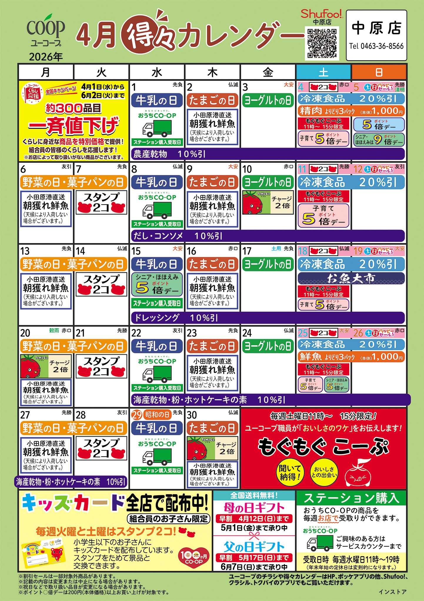 ユーコープ 4月の得々カレンダー