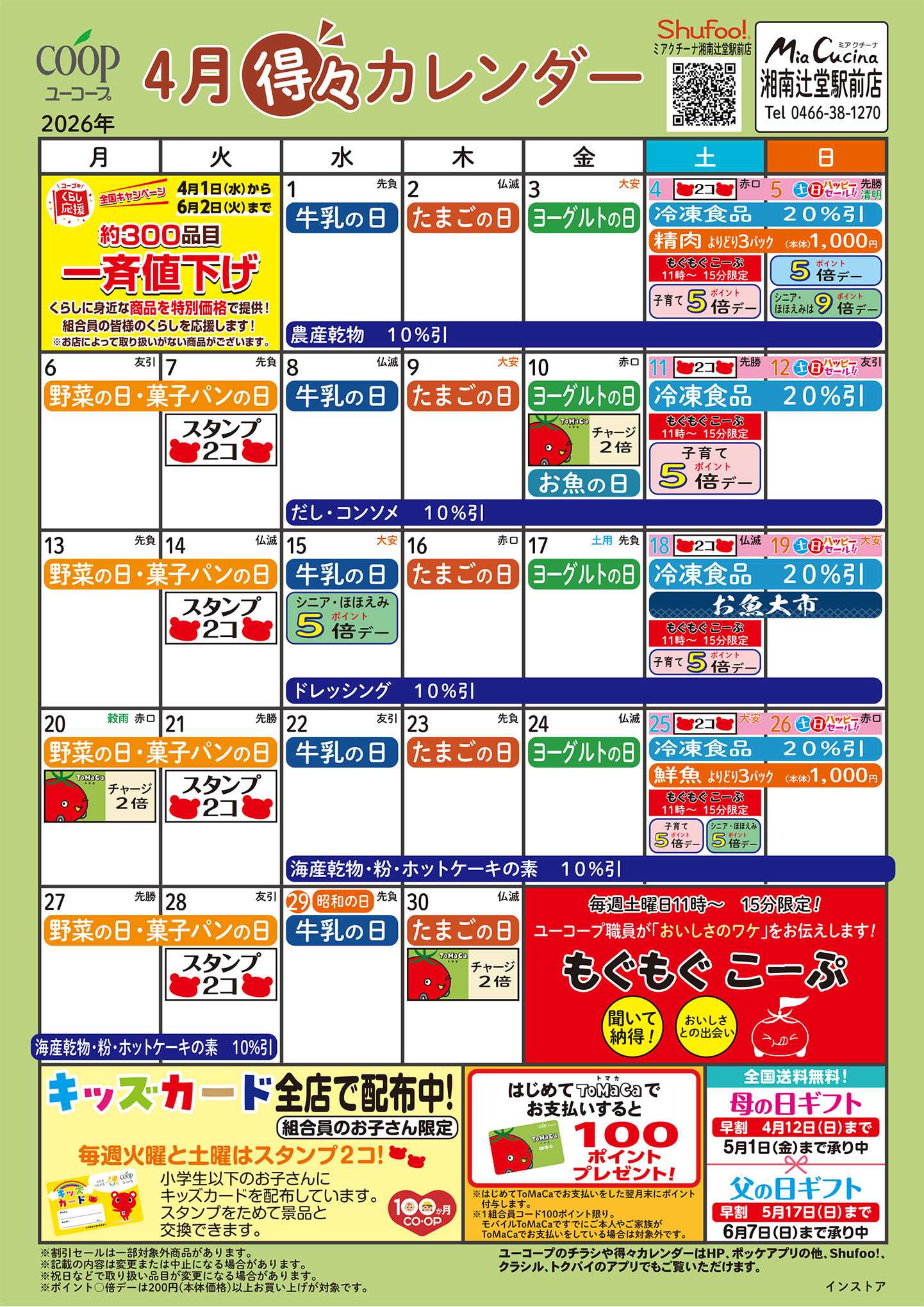 ユーコープ 4月の得々カレンダー