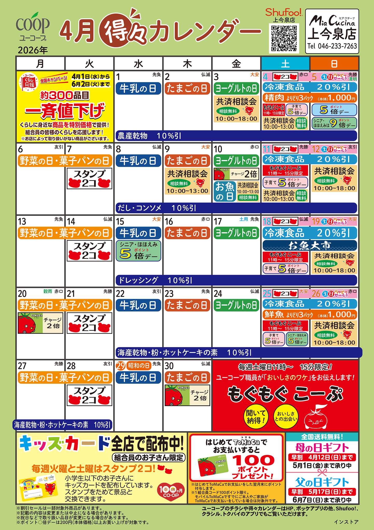 ユーコープ 4月の得々カレンダー