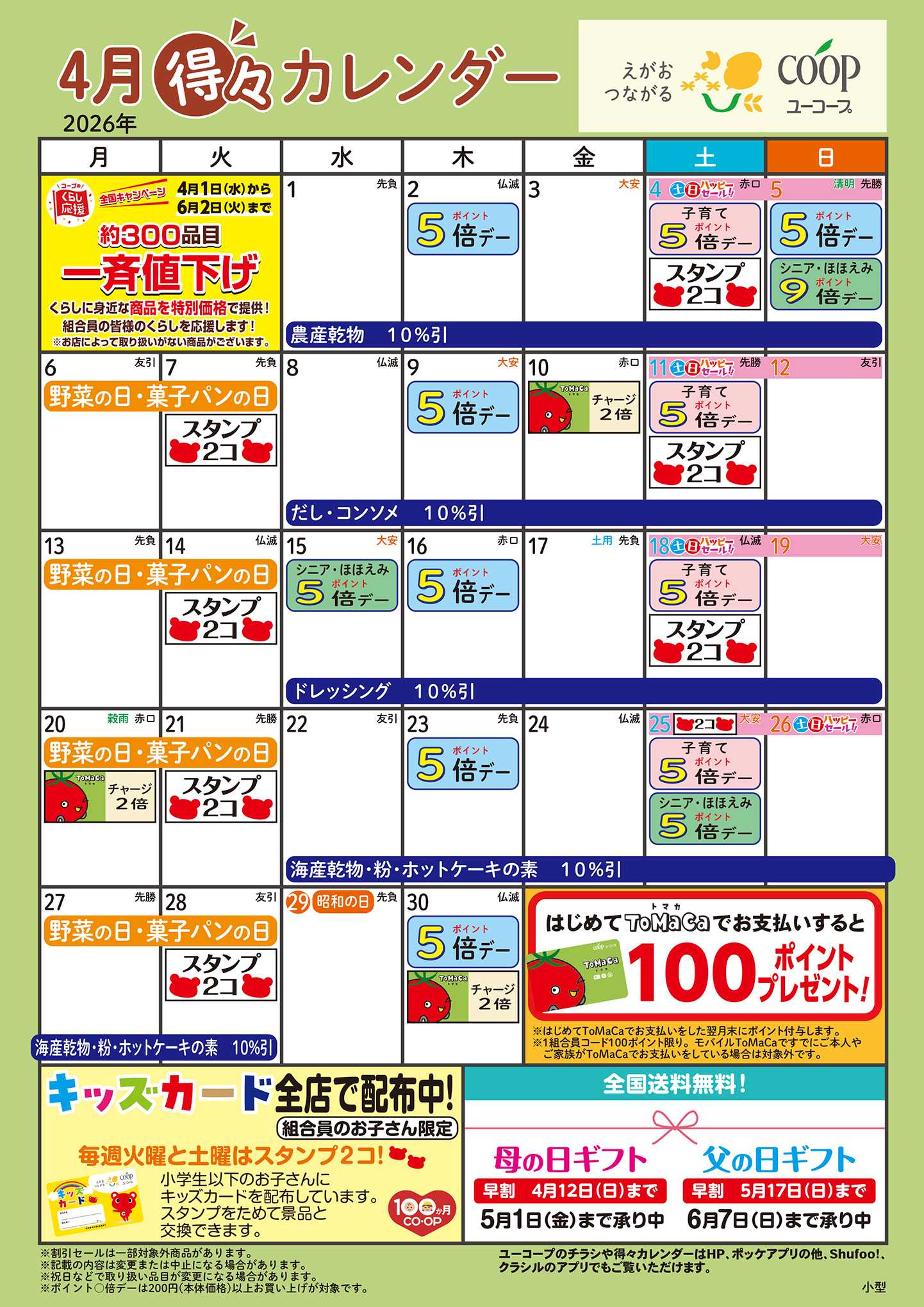 ユーコープ 4月の得々カレンダー