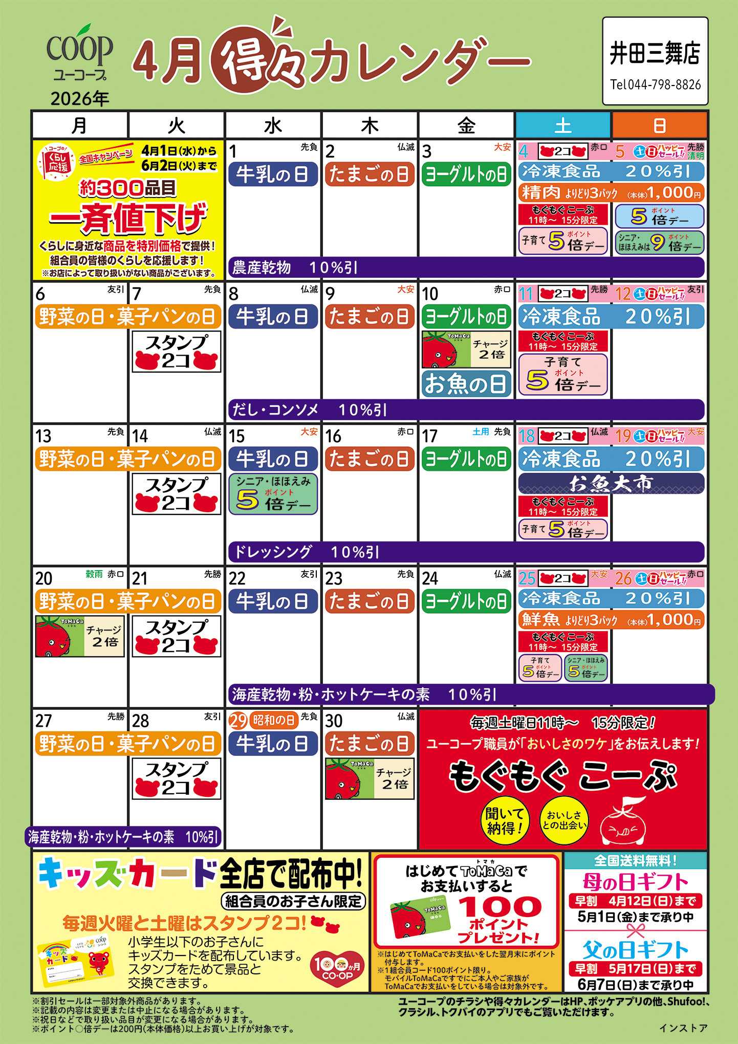 ユーコープ 4月の得々カレンダー