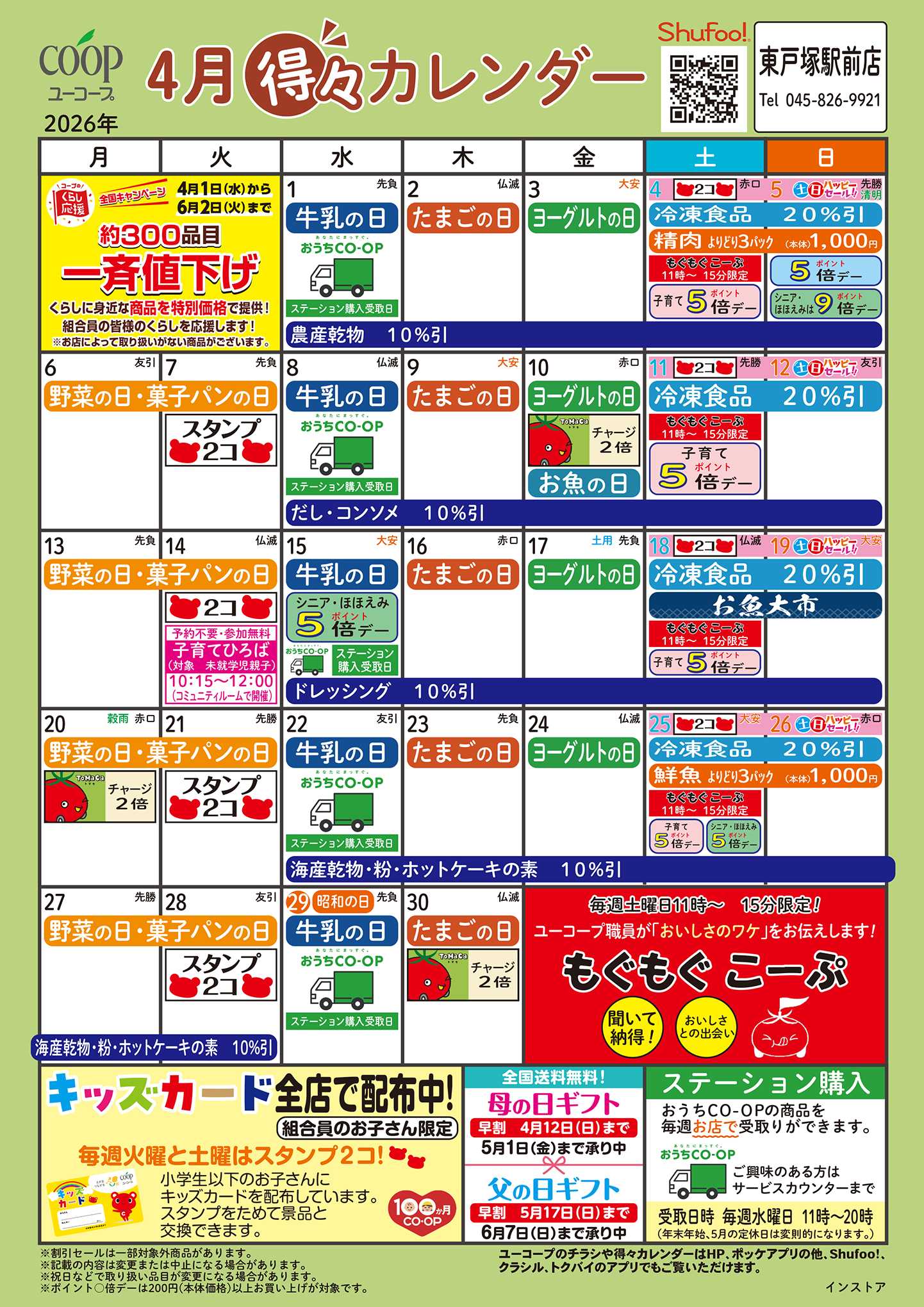 ユーコープ 4月の得々カレンダー