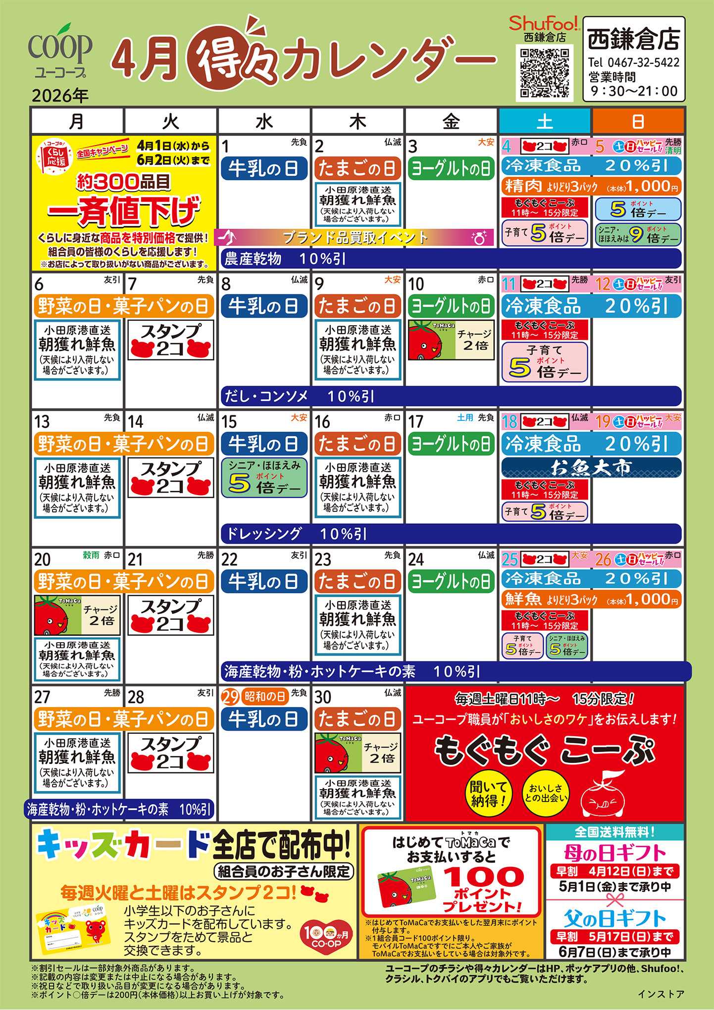 ユーコープ 4月の得々カレンダー