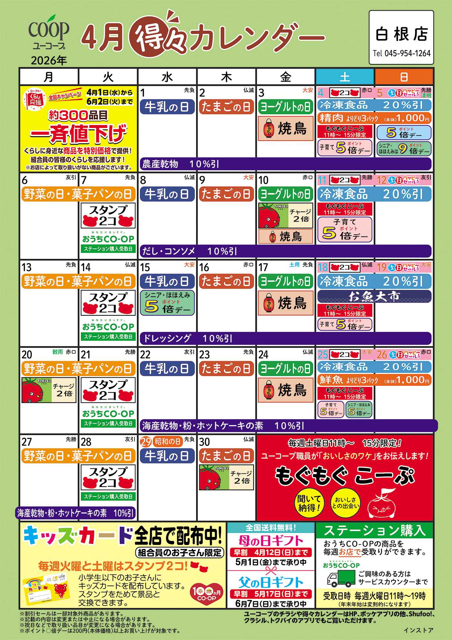 ユーコープ 4月の得々カレンダー