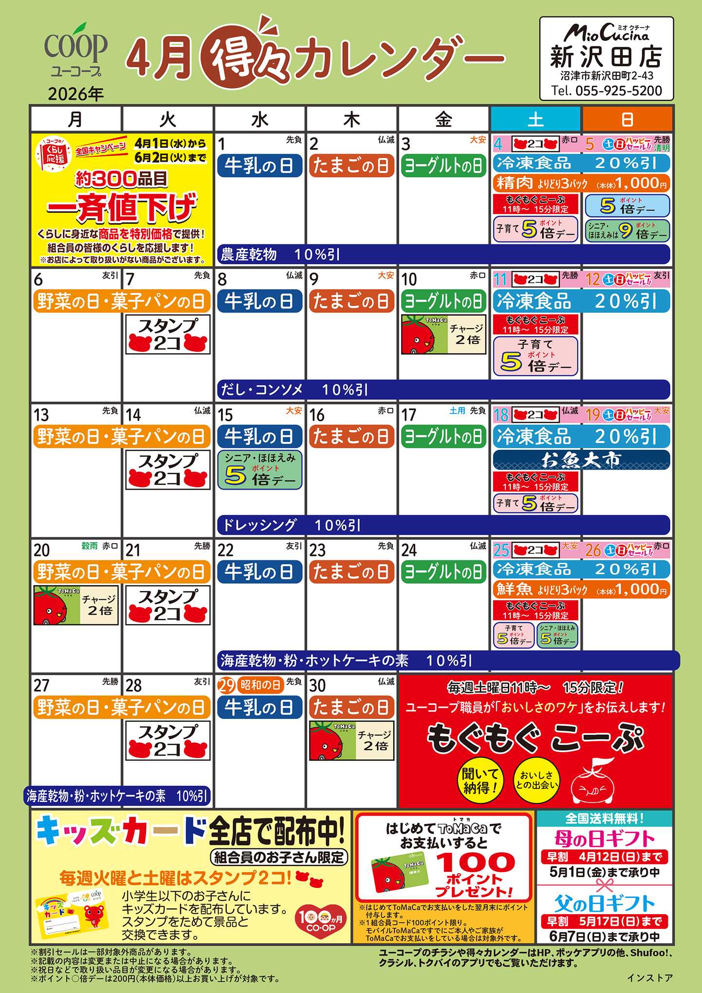 ユーコープ 4月の得々カレンダー