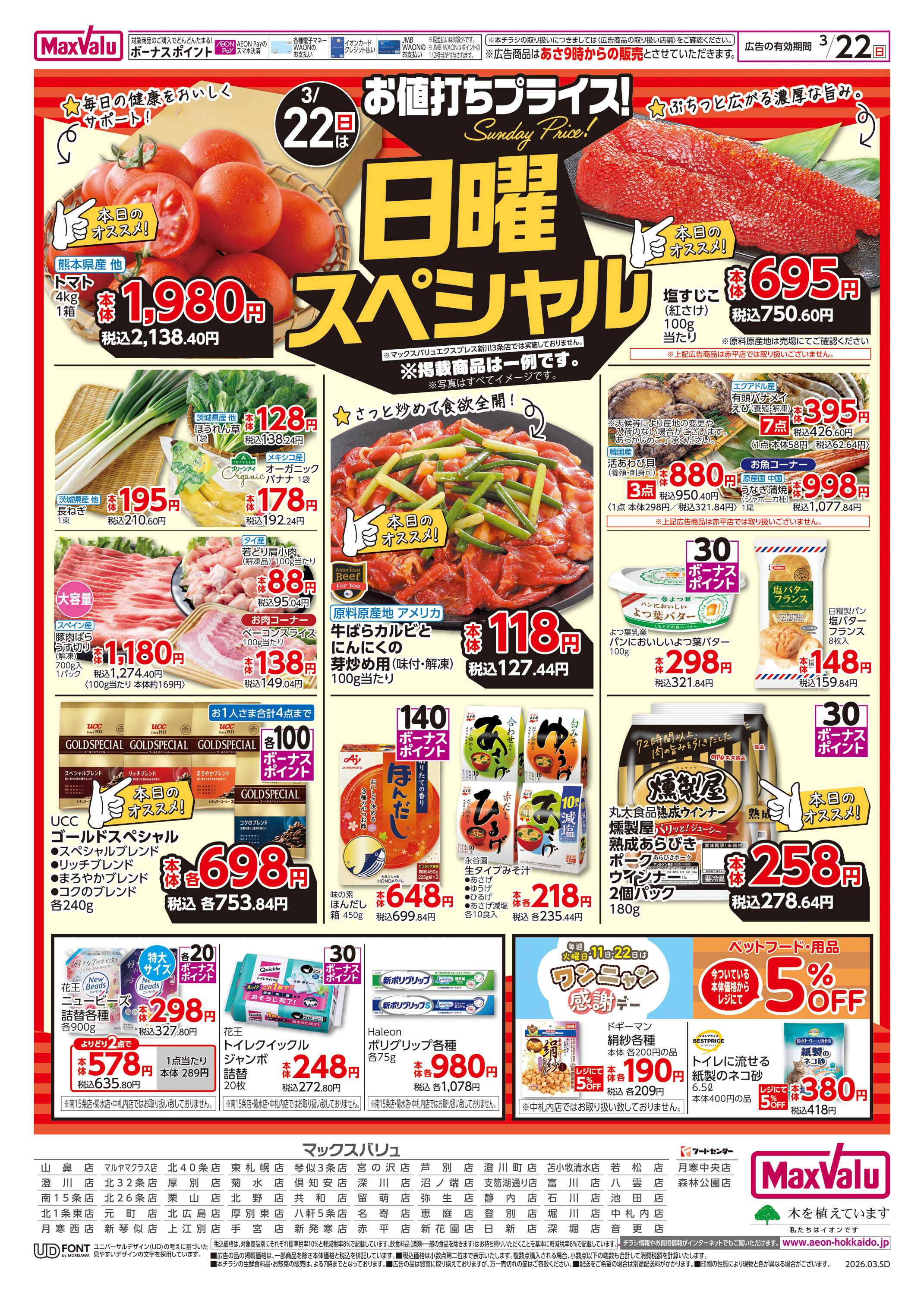 マックスバリュ 日曜スペシャル