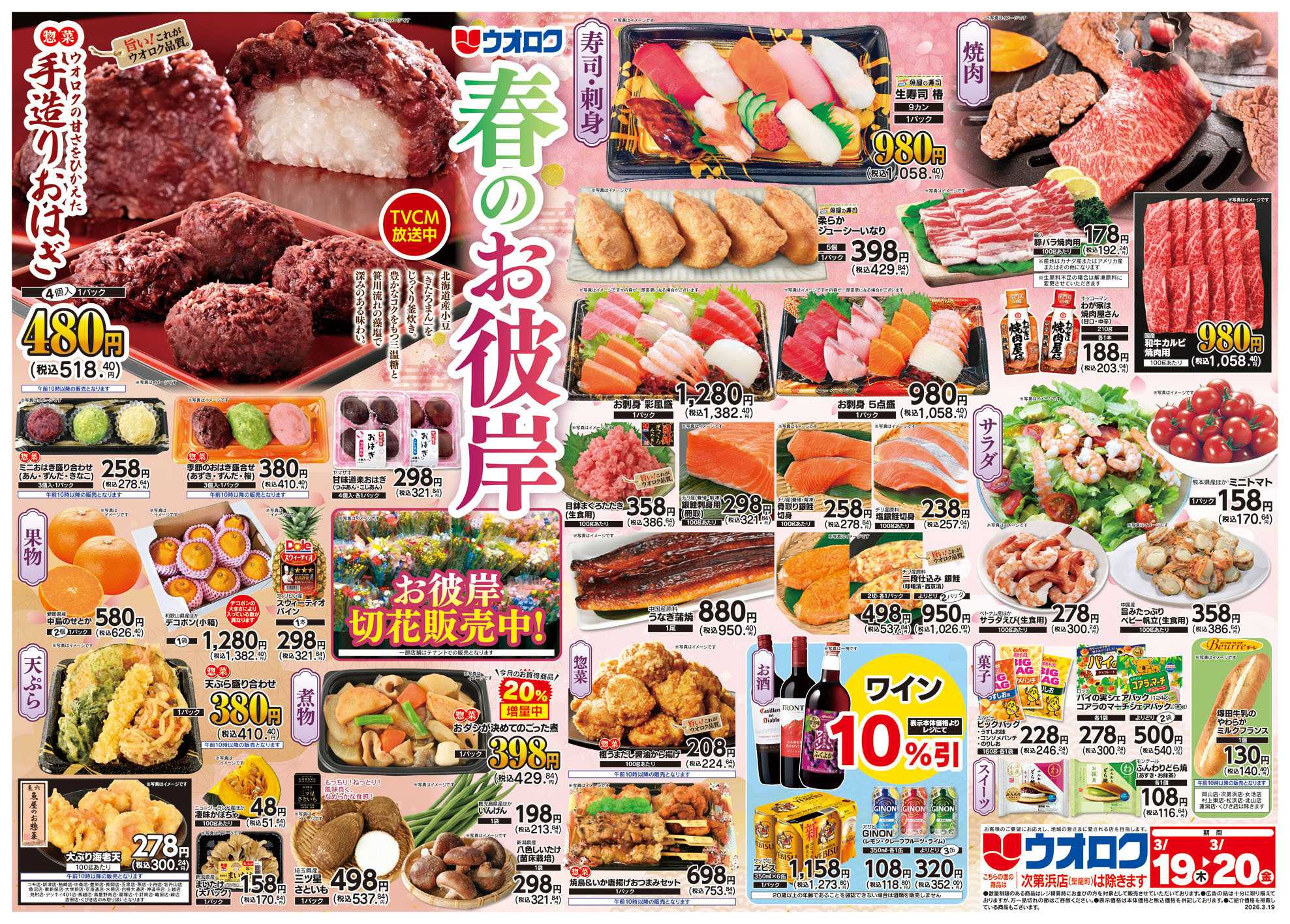 ウオロク 春のお彼岸/木曜79円セール/金曜まとめ得