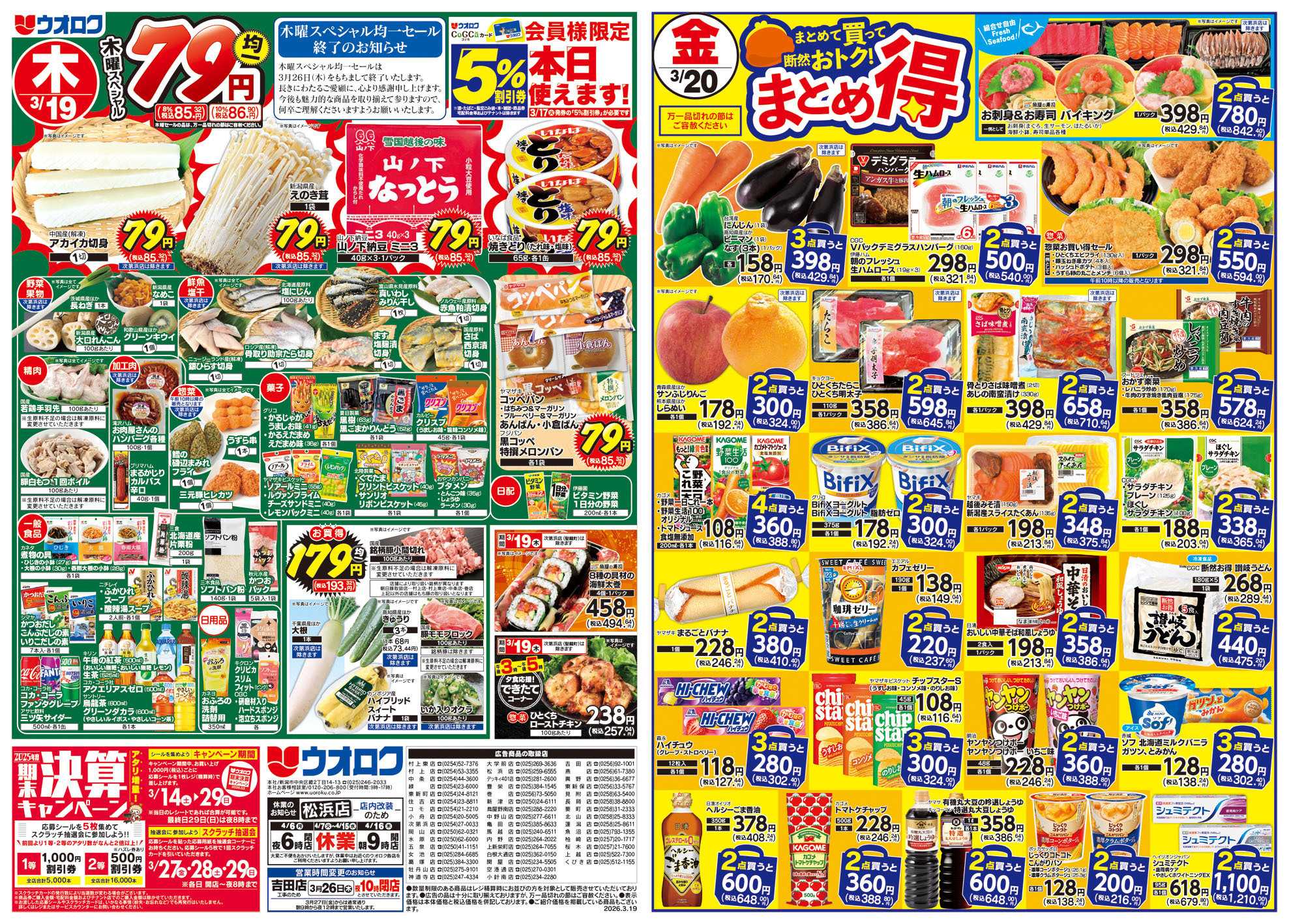 ウオロク 春のお彼岸/木曜79円セール/金曜まとめ得