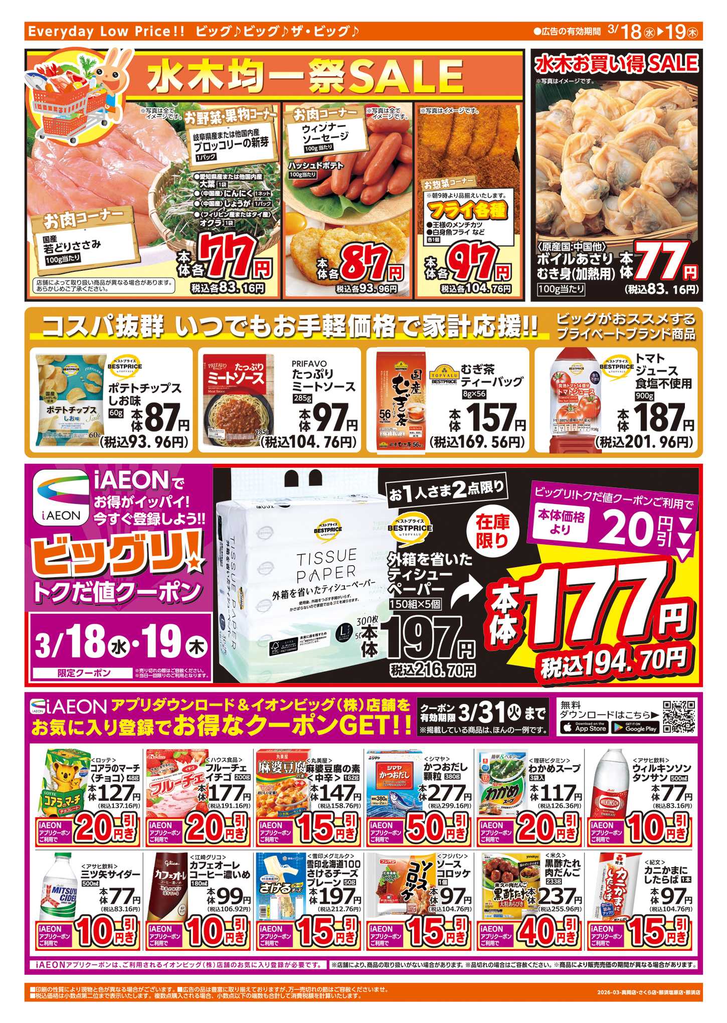 ザ・ビッグ 週中チラシ