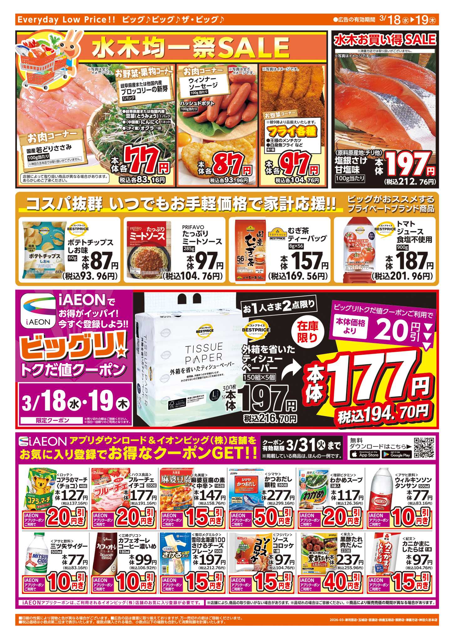 ザ・ビッグエクストラ 週中チラシ