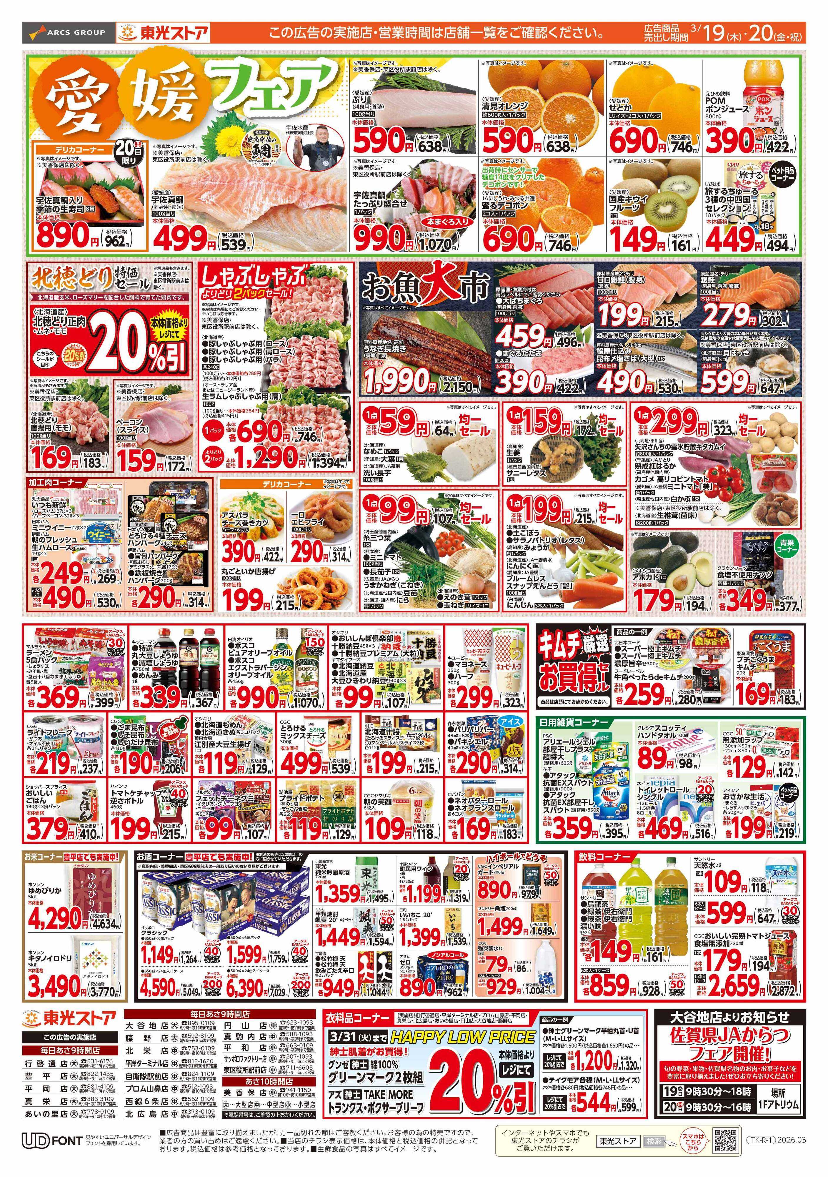 東光ストア スペシャル東光デー（うら）