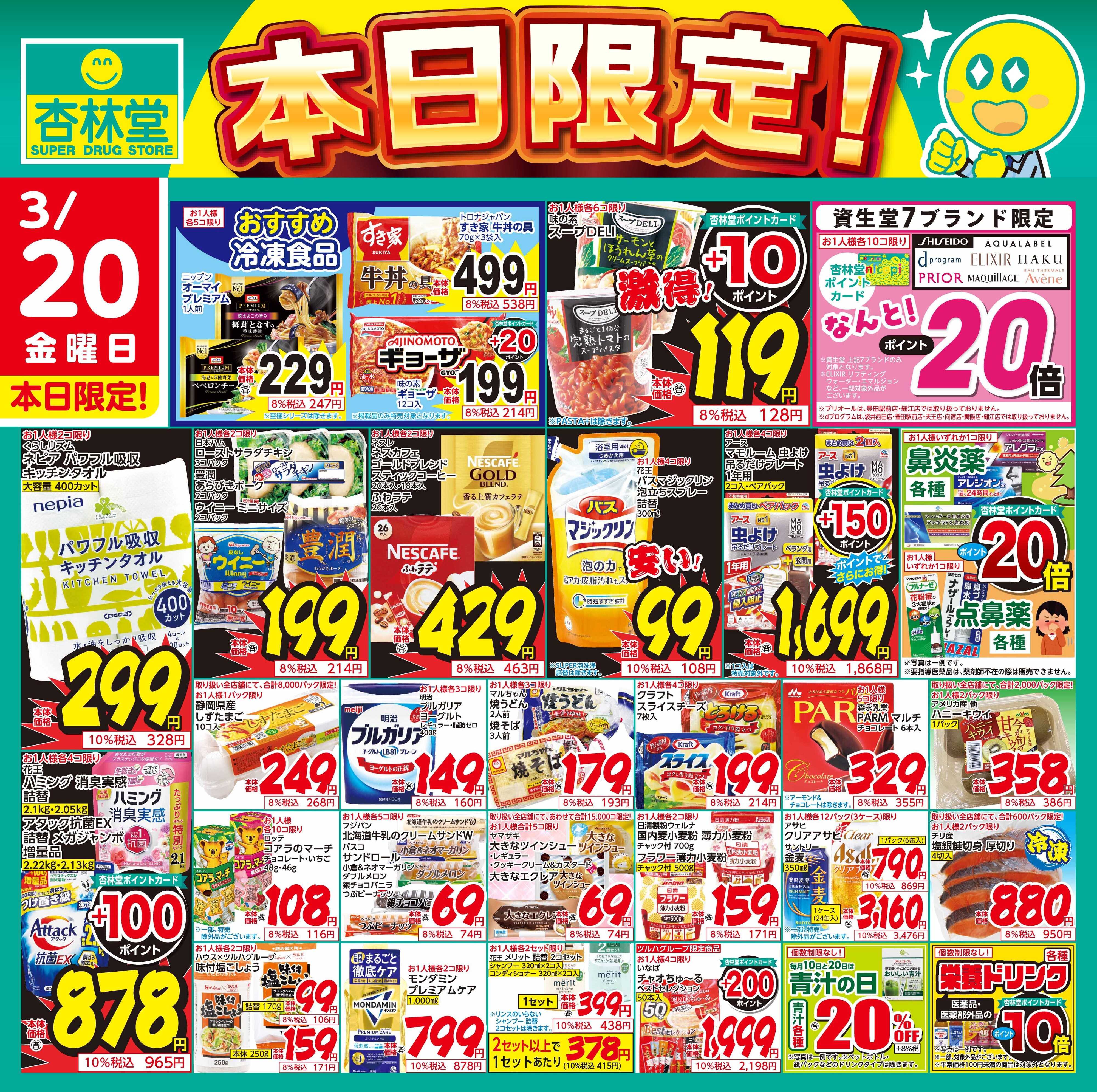 杏林堂 3/20日替り