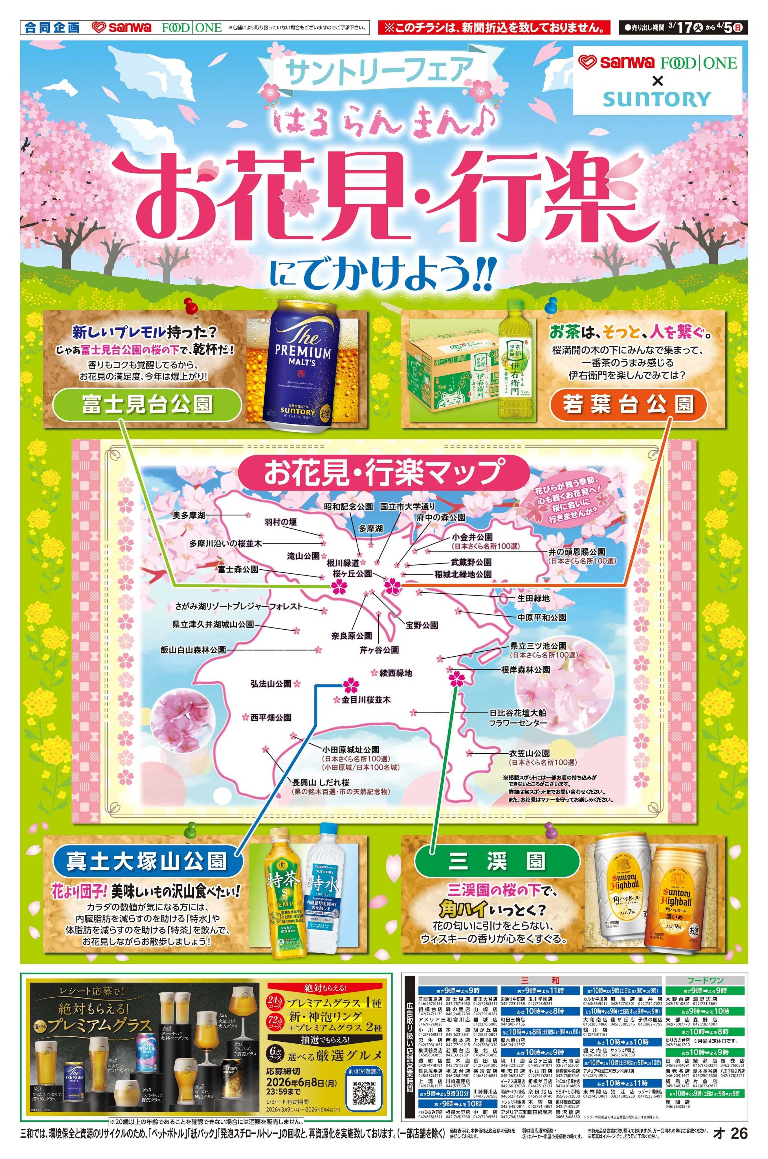 フードワン 3/17(火)～4/5(日)サントリーフェア