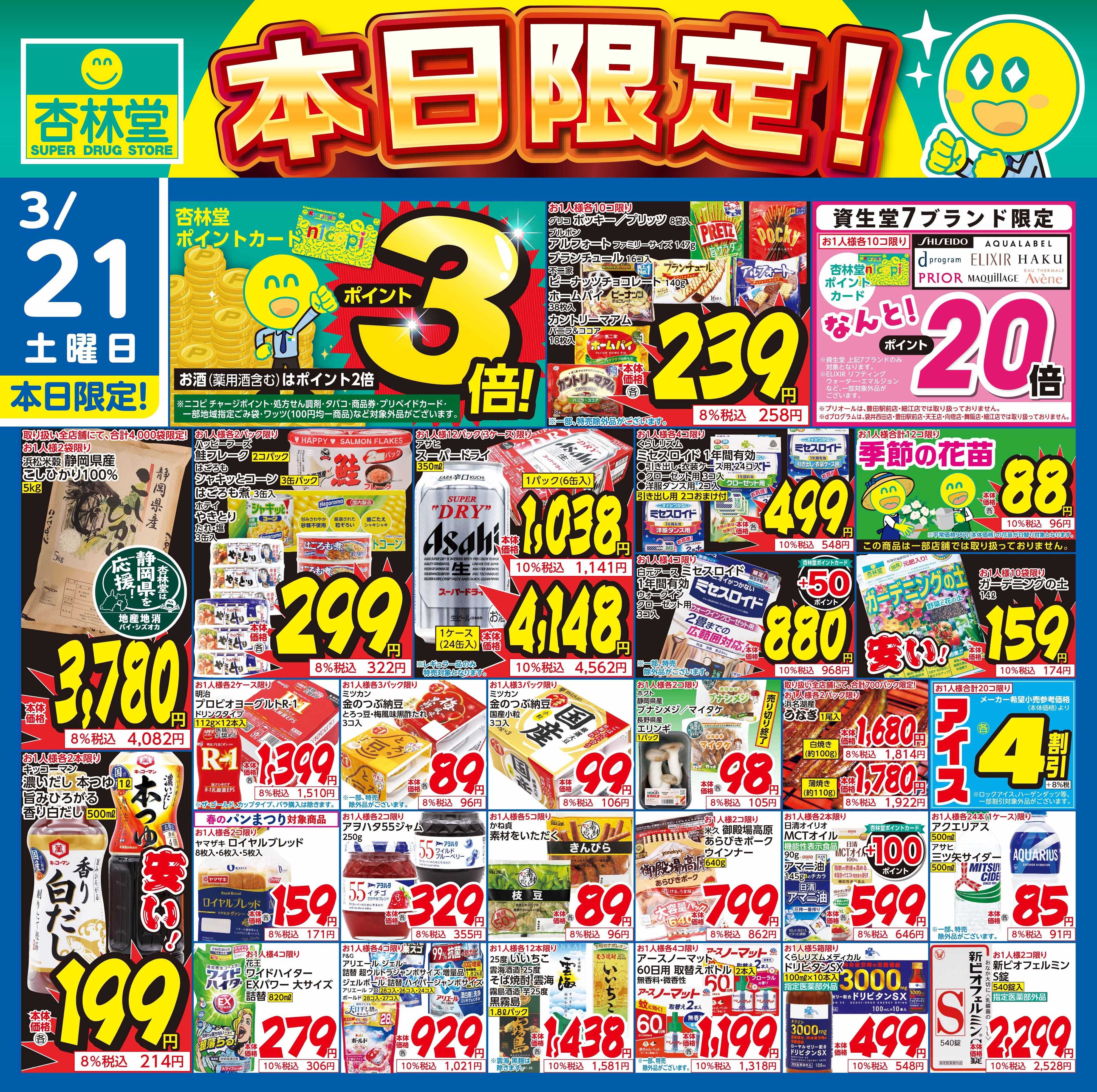 杏林堂 3/21日替り