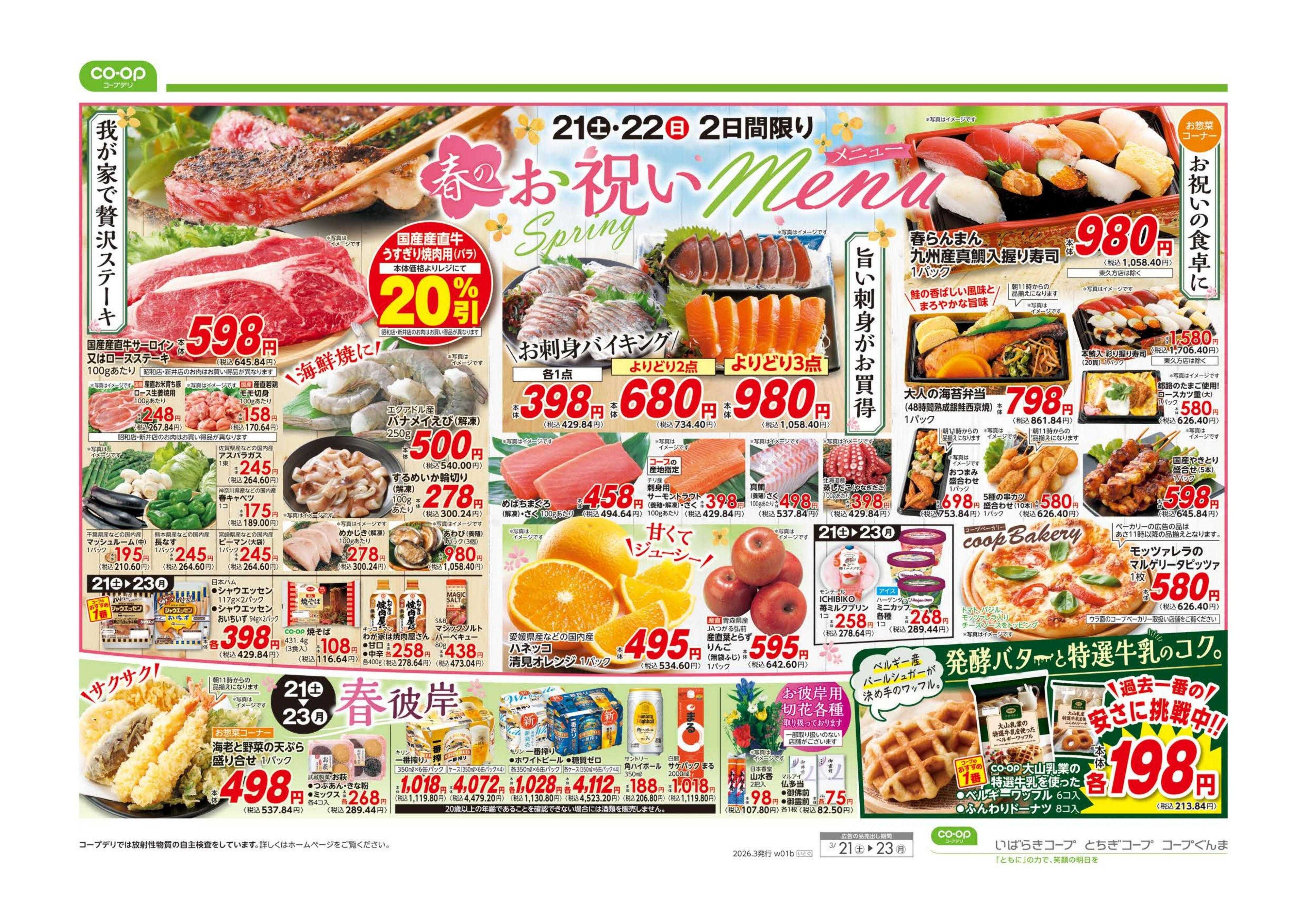 いばらきコープ 春のお祝いメニュー