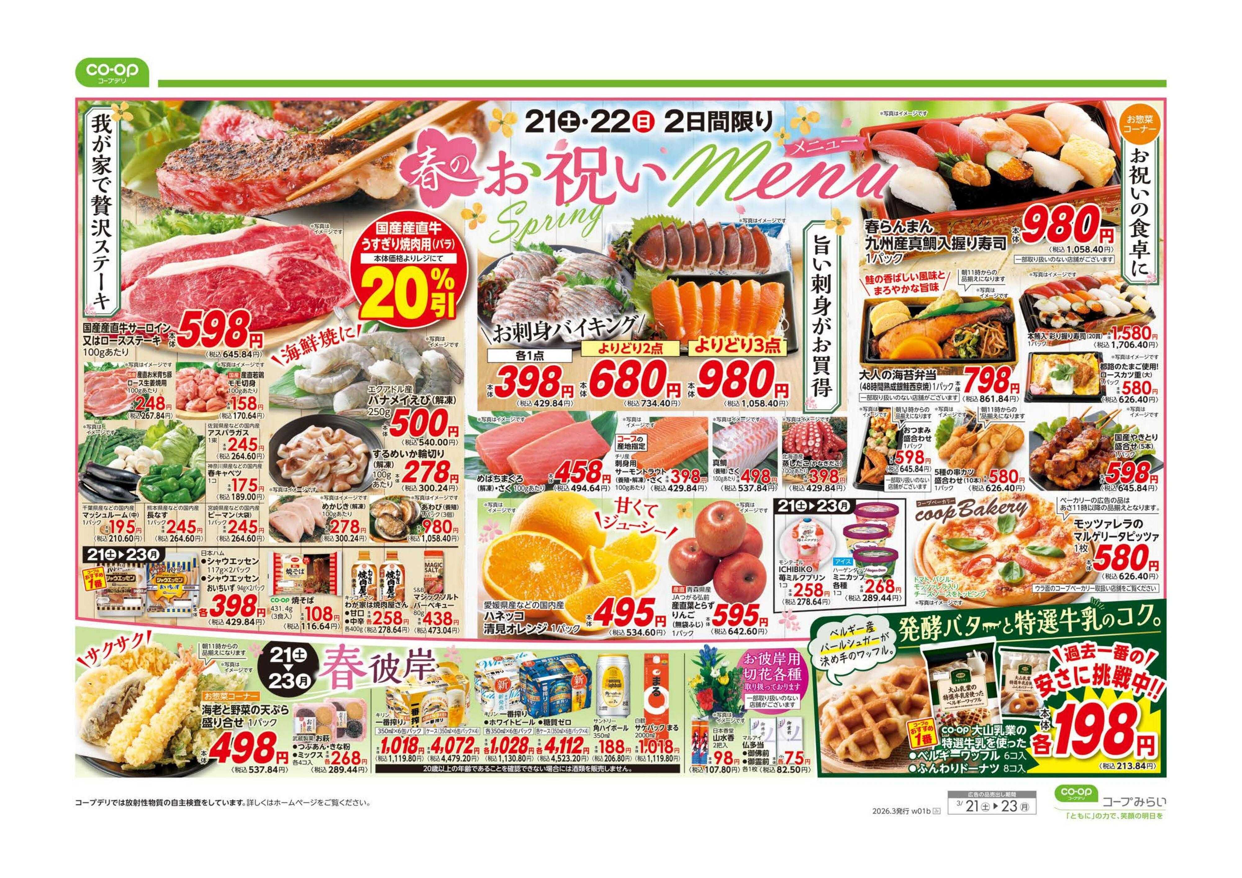 コープみらい 春のお祝いメニュー