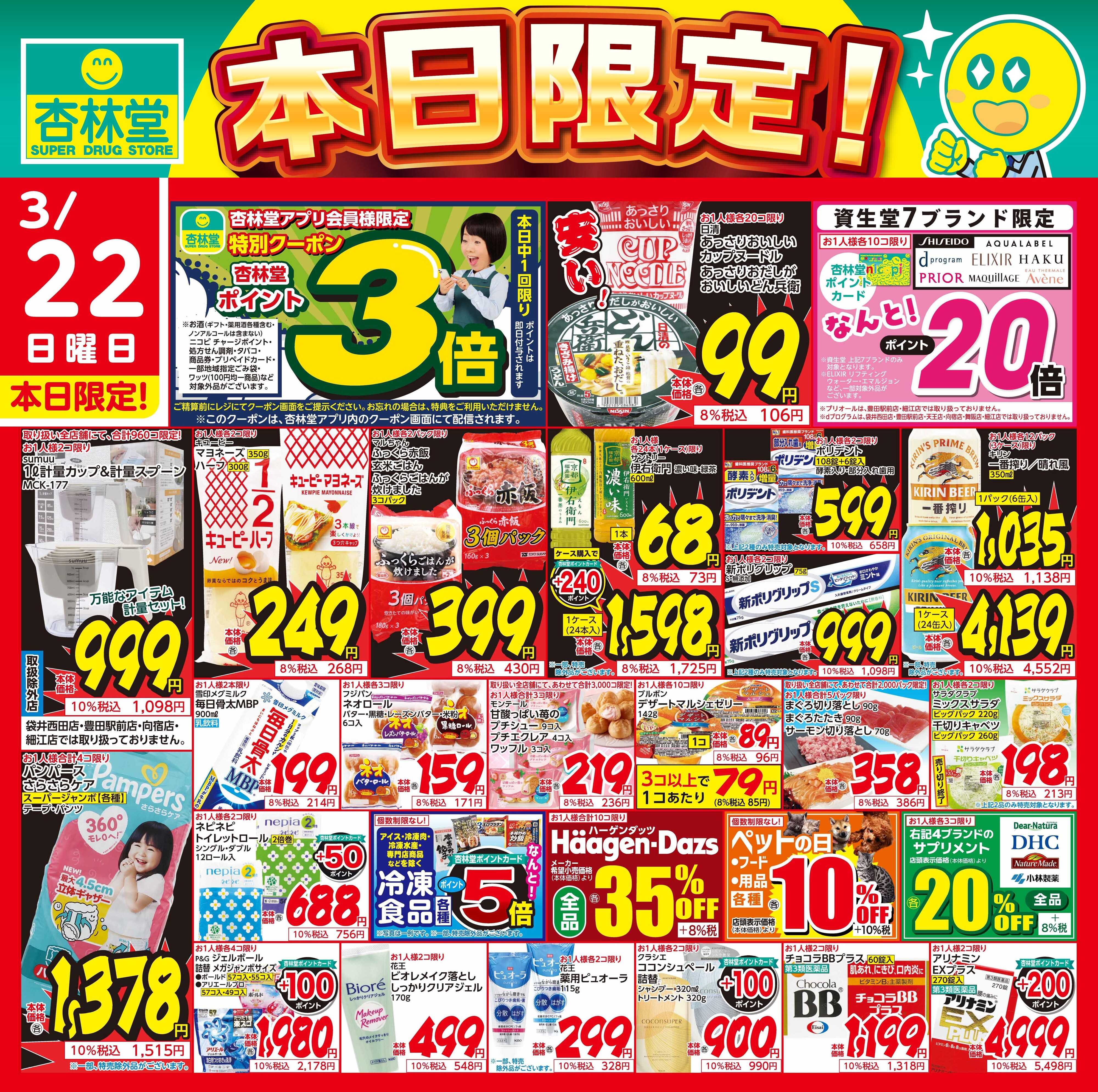 杏林堂 3/22日替り