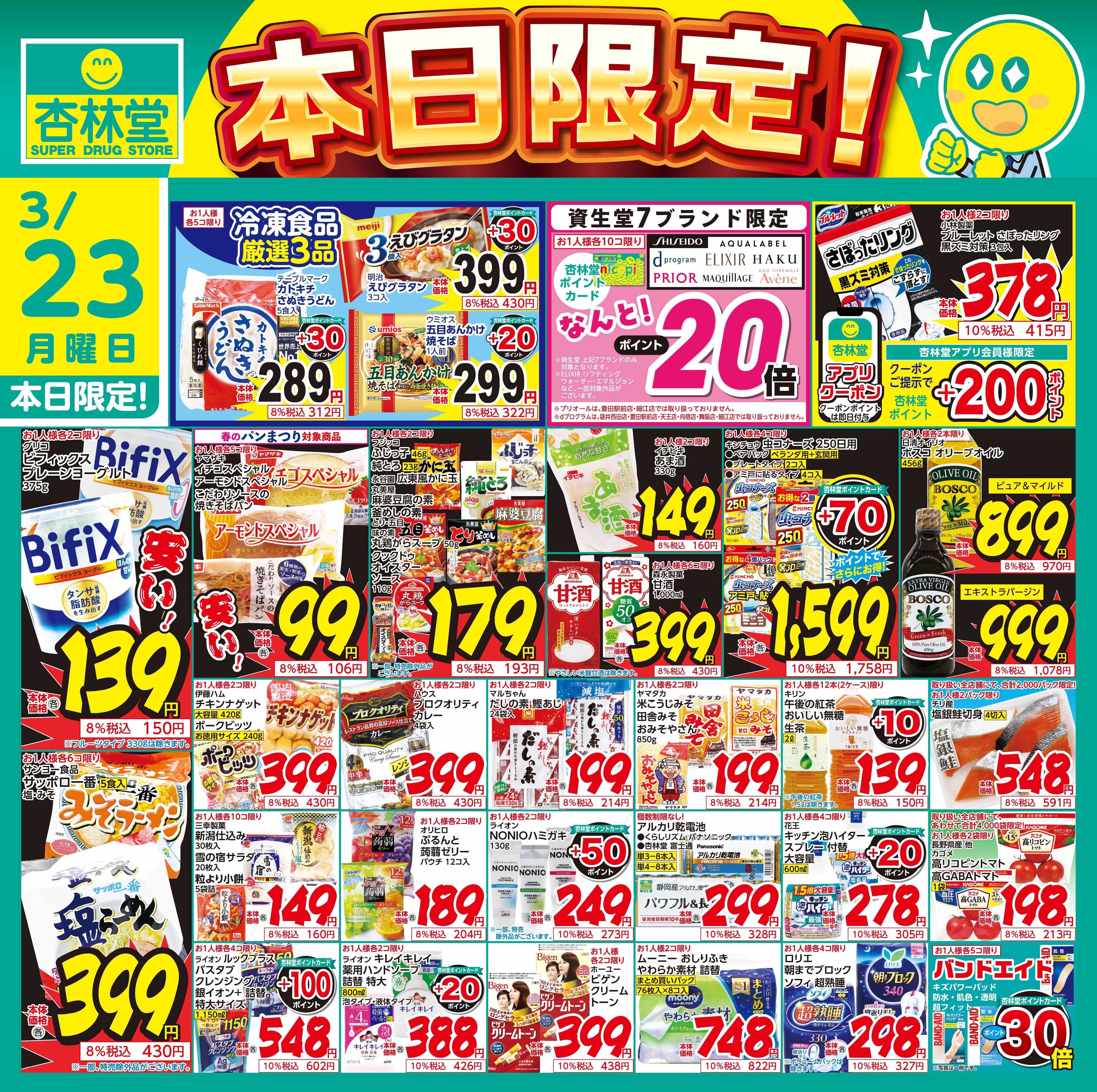 杏林堂 3/23日替り