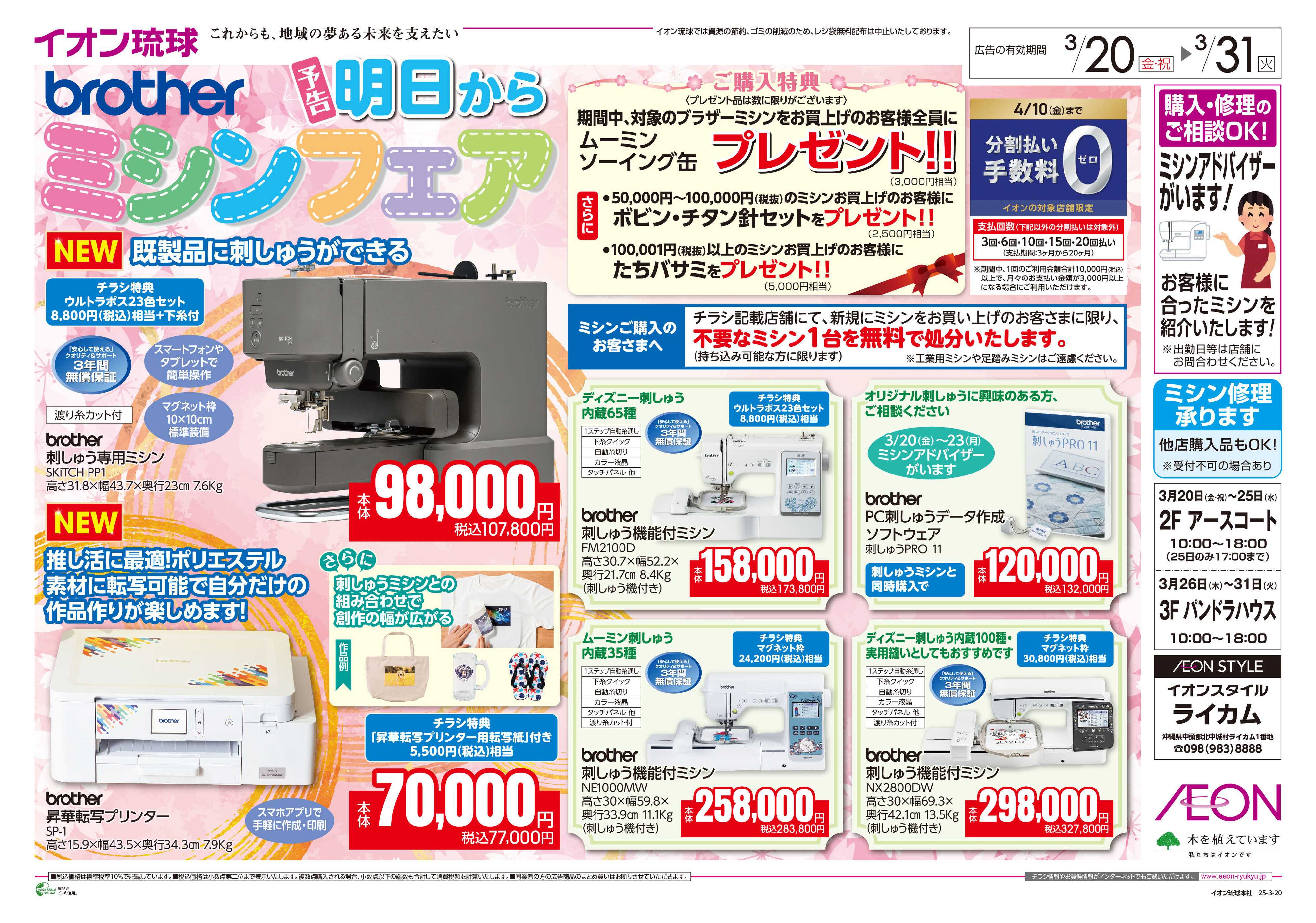 イオンスタイル brotherミシンフェア