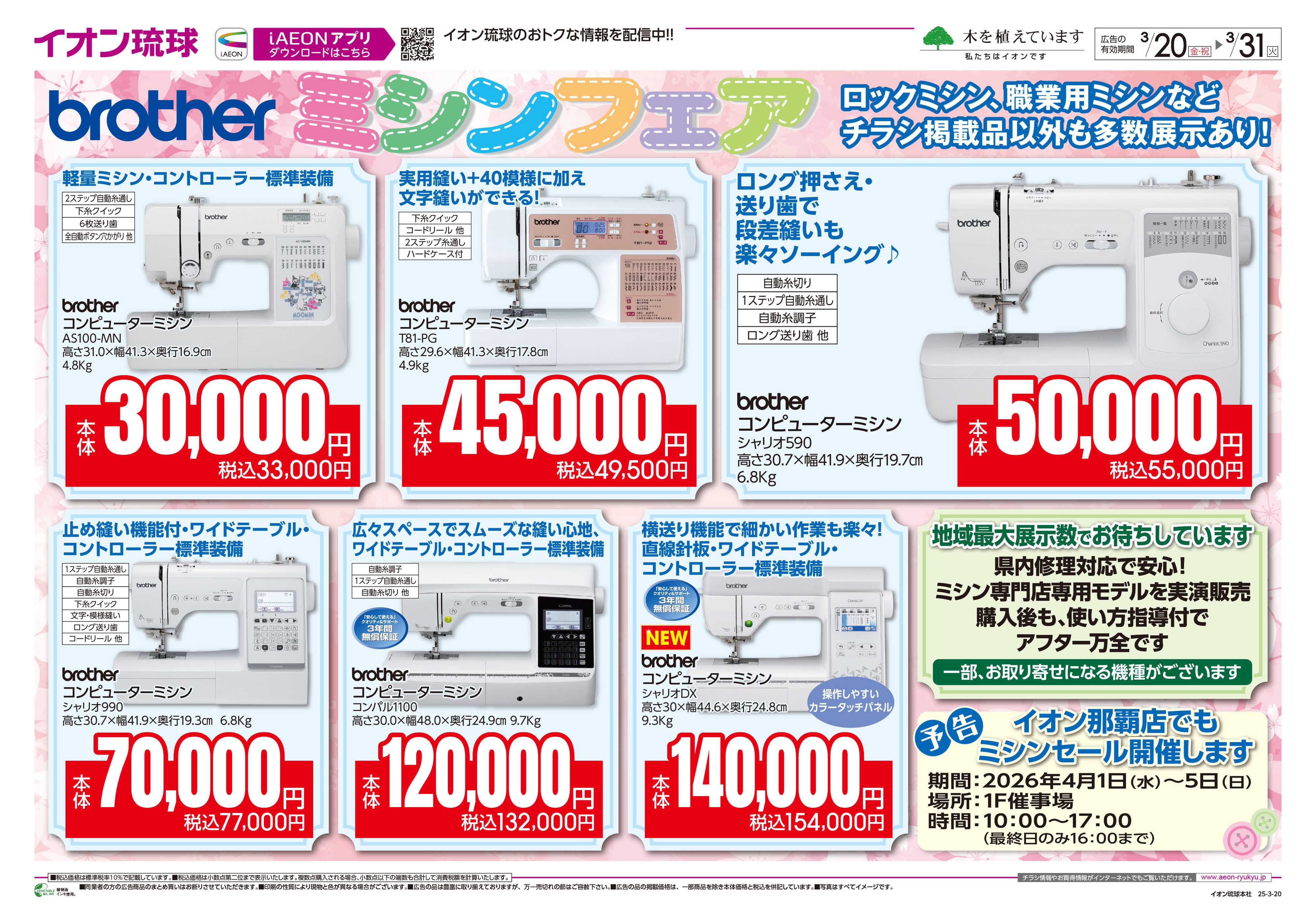 イオンスタイル brotherミシンフェア