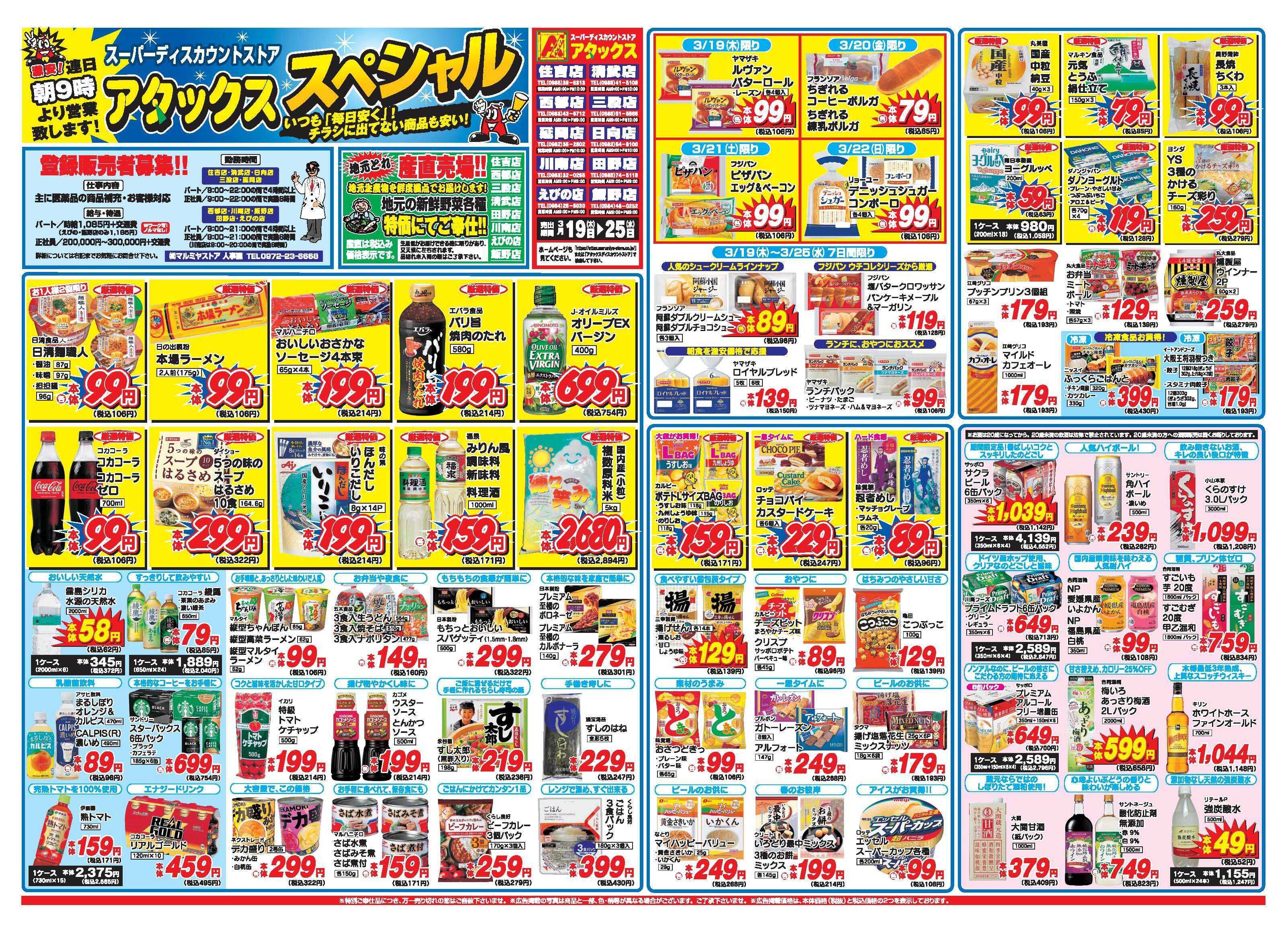 アタックス A_26.0319_25_アタックスSP宮崎9店舗共通 B3