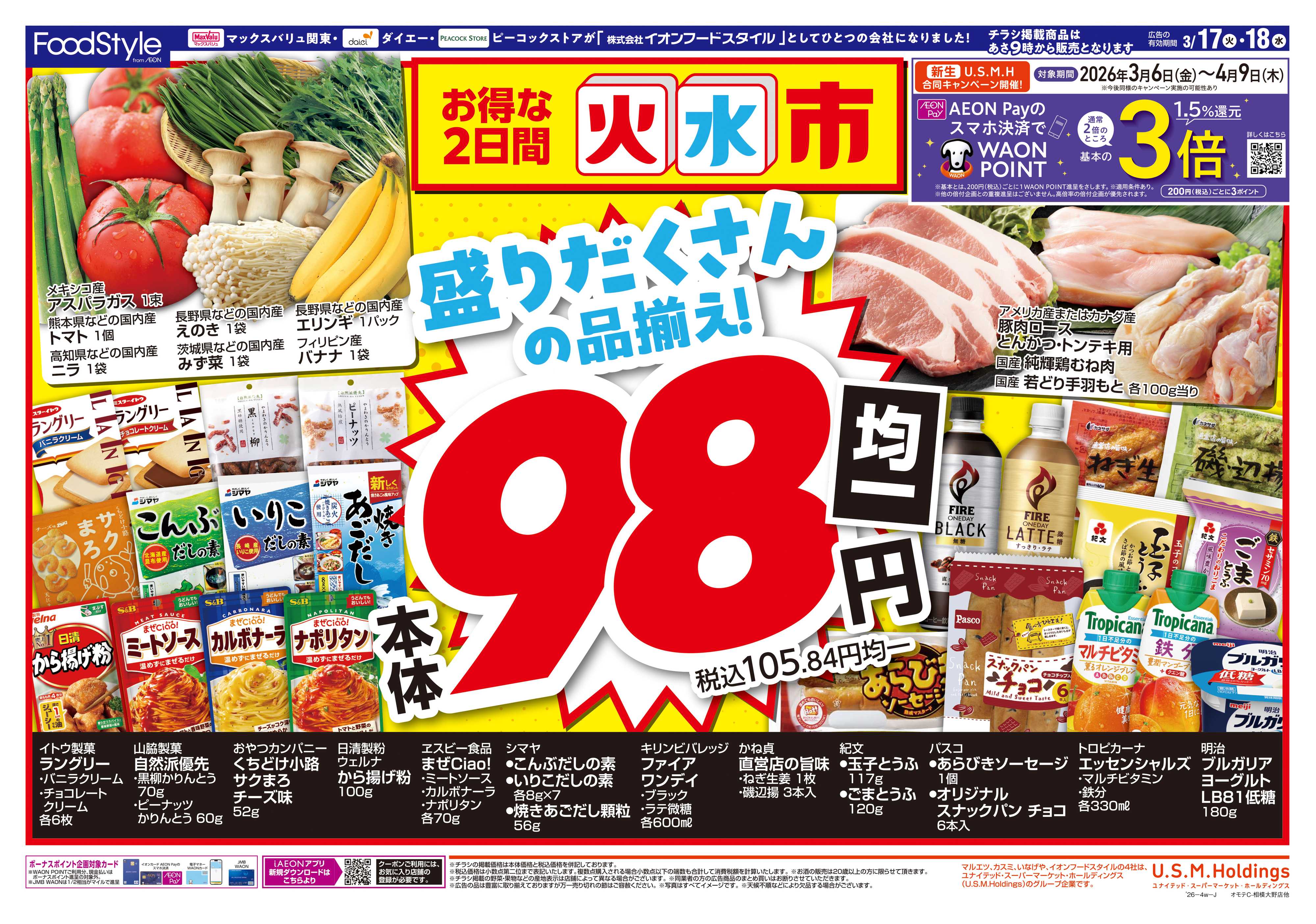 ピーコックストア 0317お得な火水市