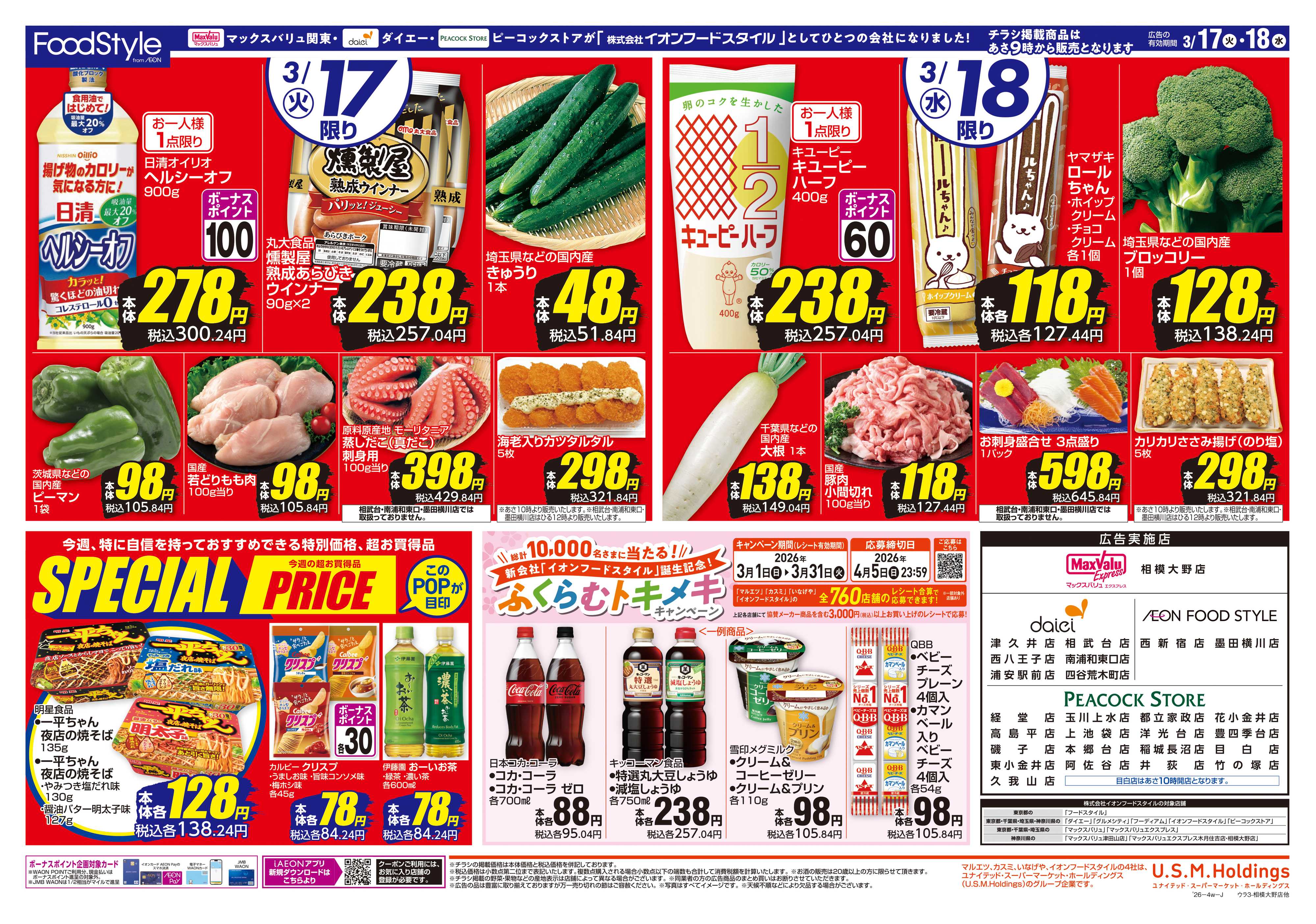 ピーコックストア 0317お得な火水市