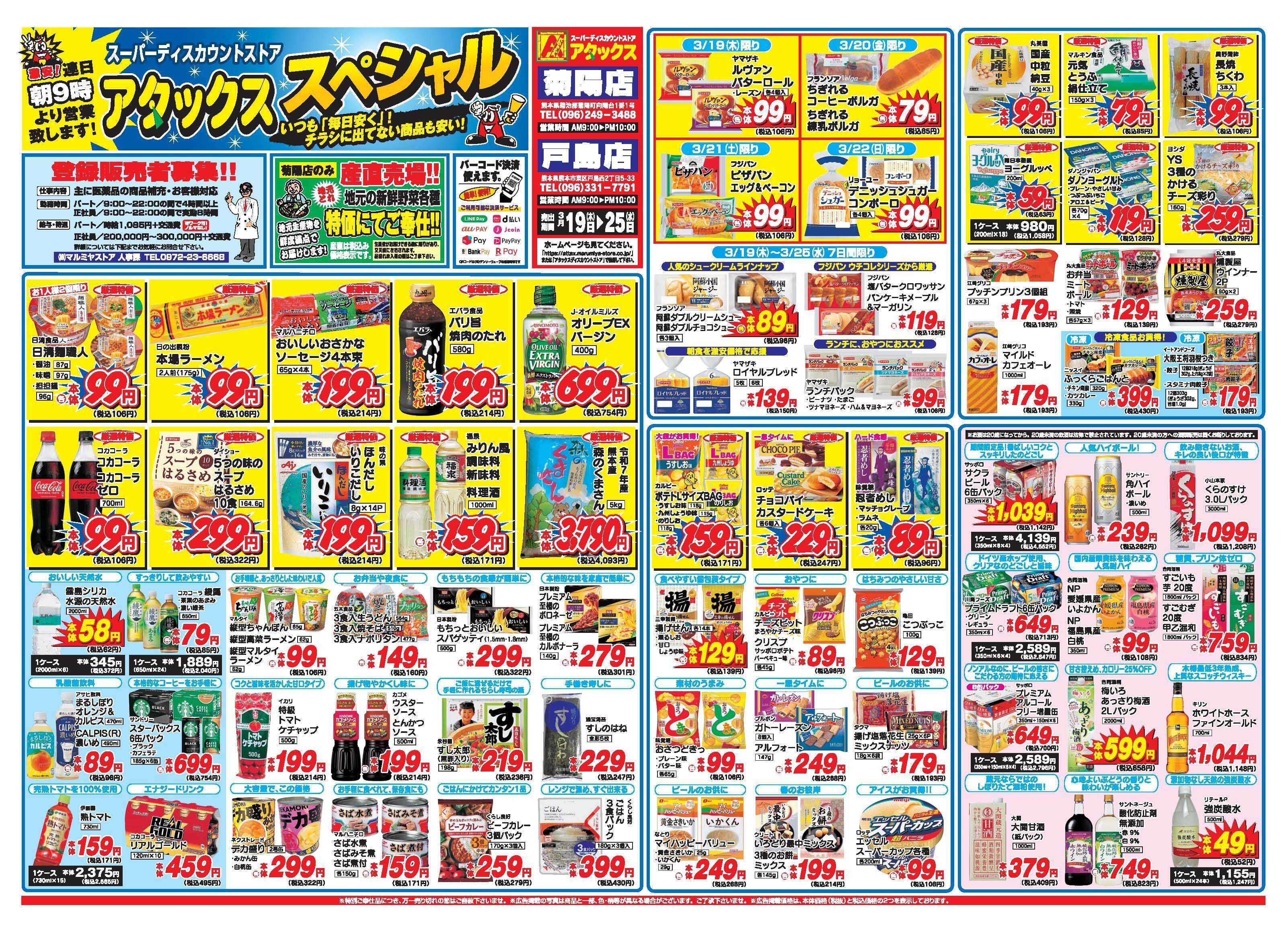 アタックス A_26.0319_25_アタックスSP戸島店・菊陽店 B3