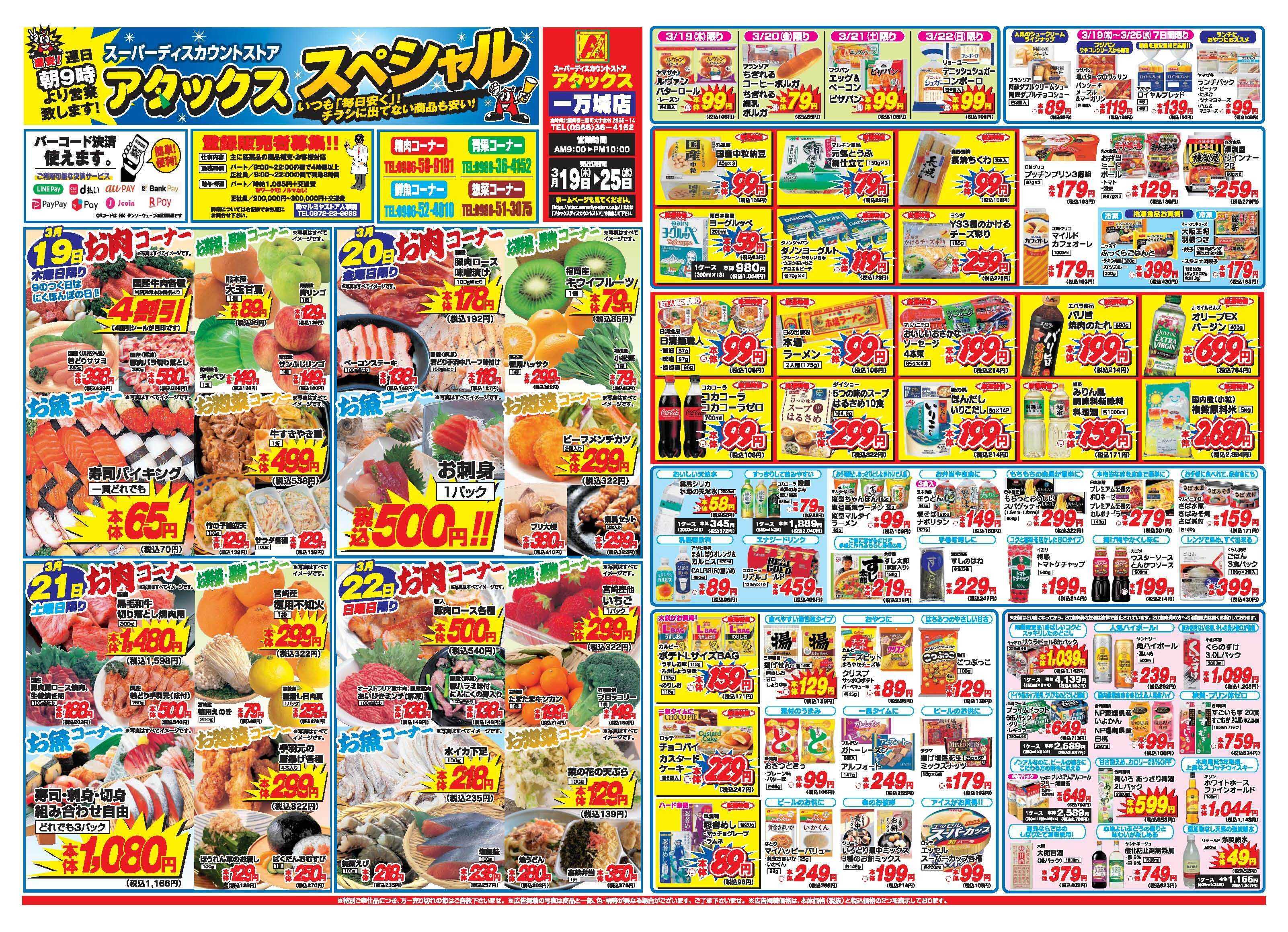 アタックス A_26.0319_25_アタックスSP一万城店 B3