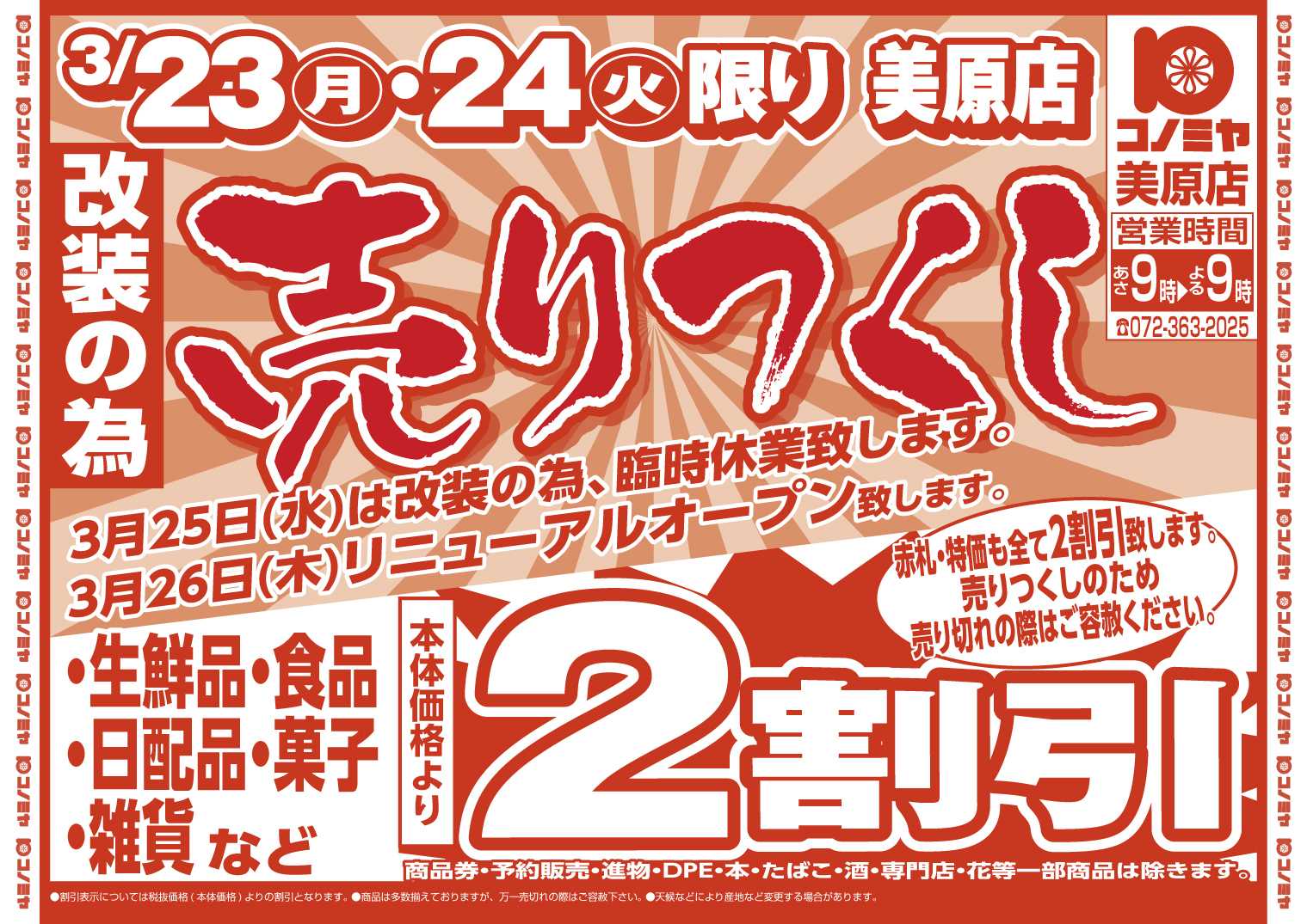 コノミヤ 0323号美原店売りつくし_チラシ