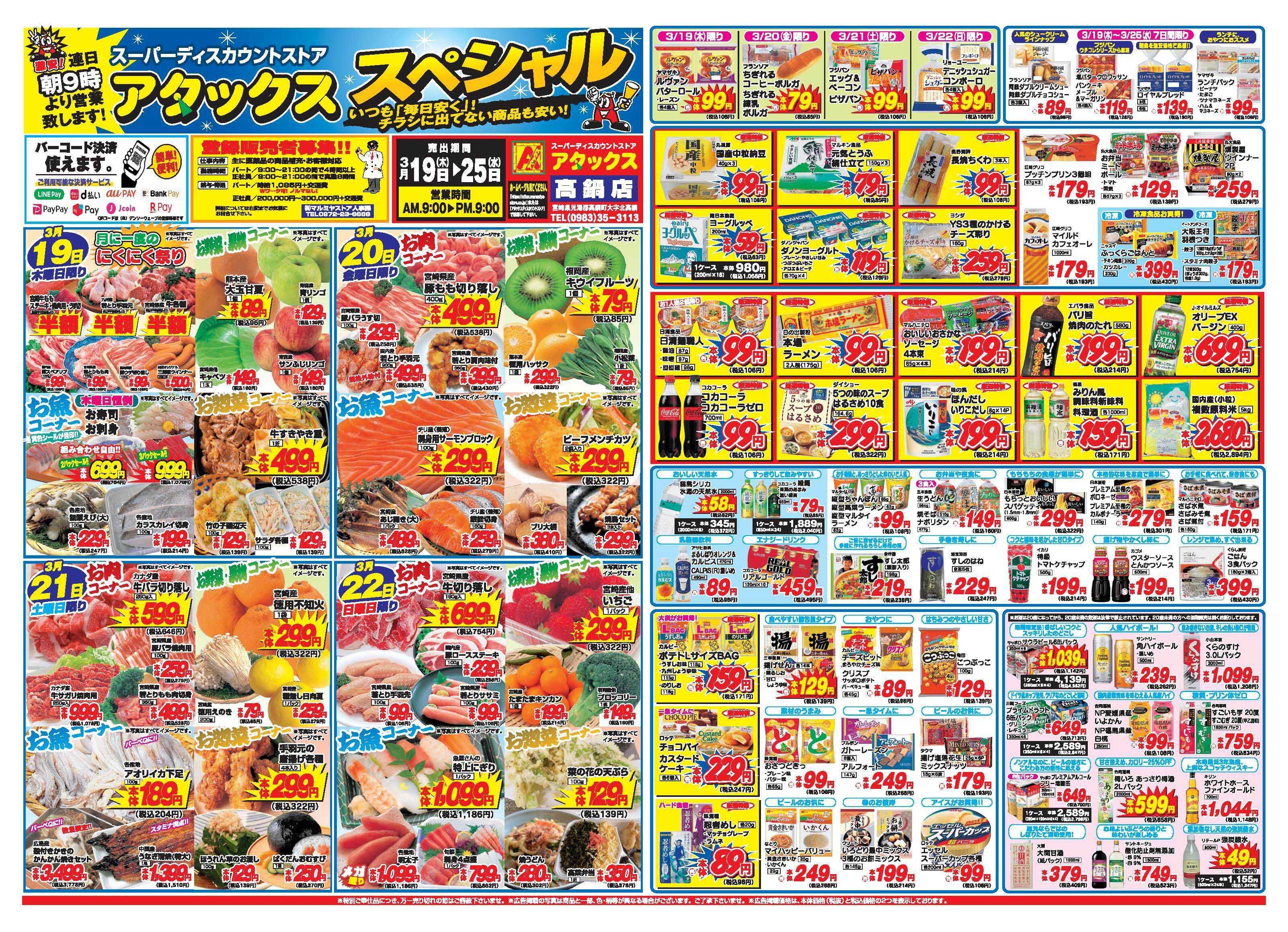 アタックス A_26.0319_25_アタックスSP高鍋店 B3