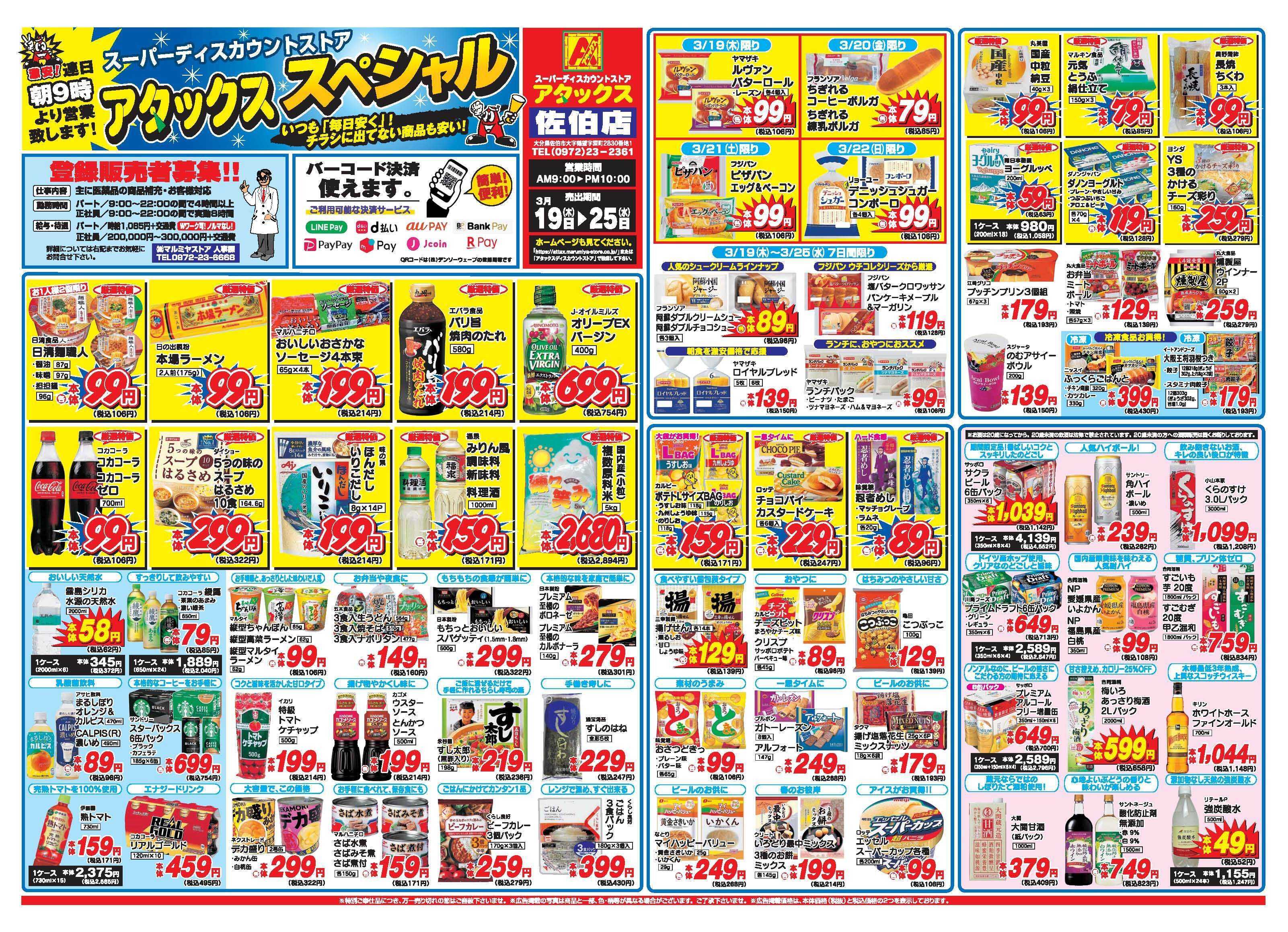 アタックス A_26.0319_25_アタックスSP佐伯店 B3