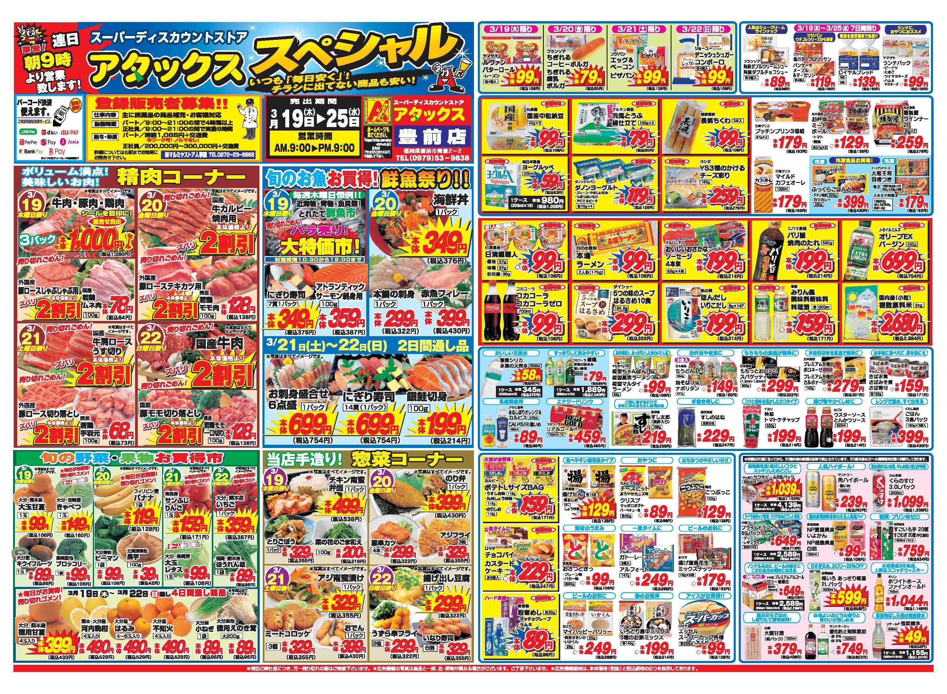 アタックス A_26.0319_25_アタックスSP豊前店 B3