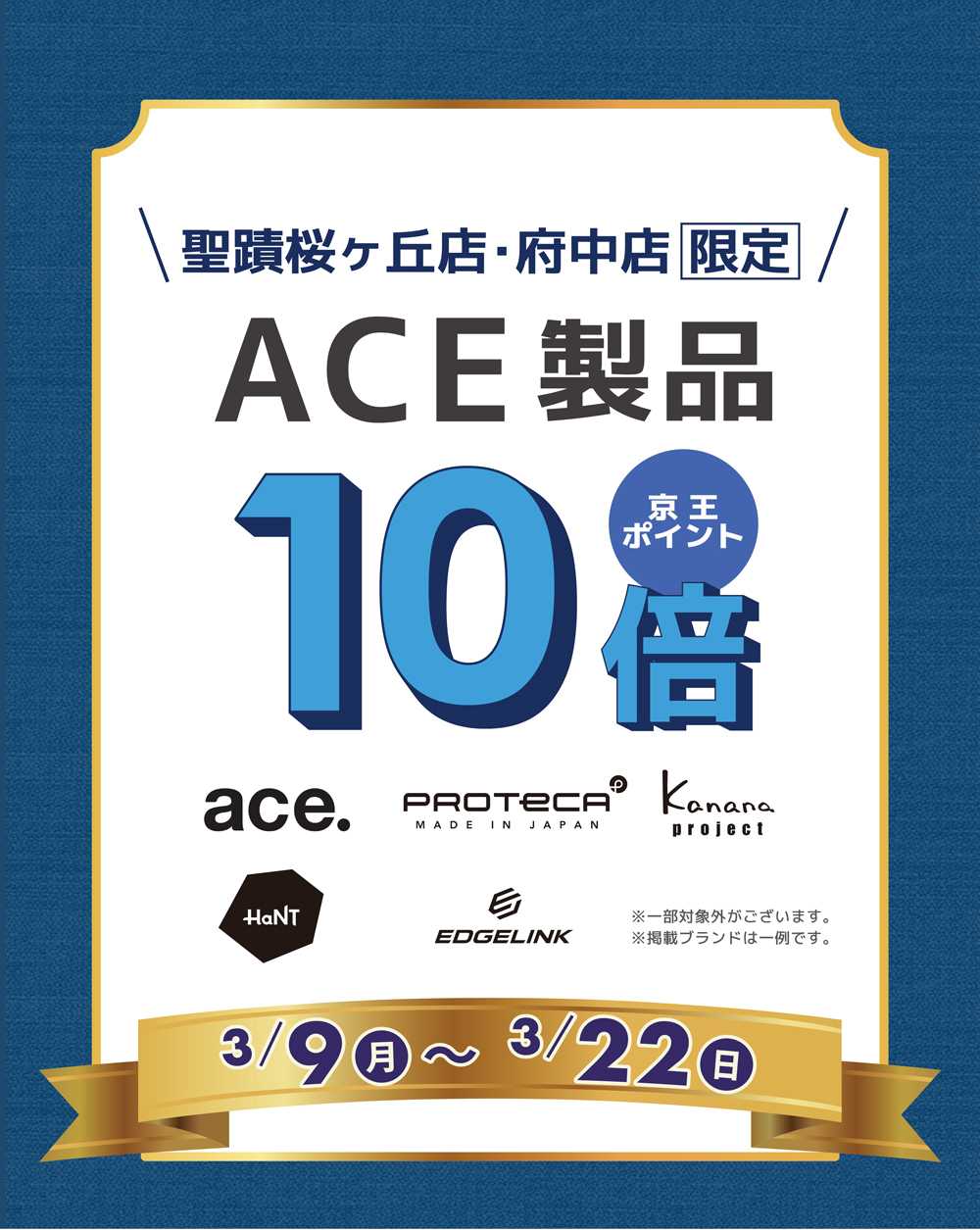 京王アートマン ACE製品 京王ポイント10倍
