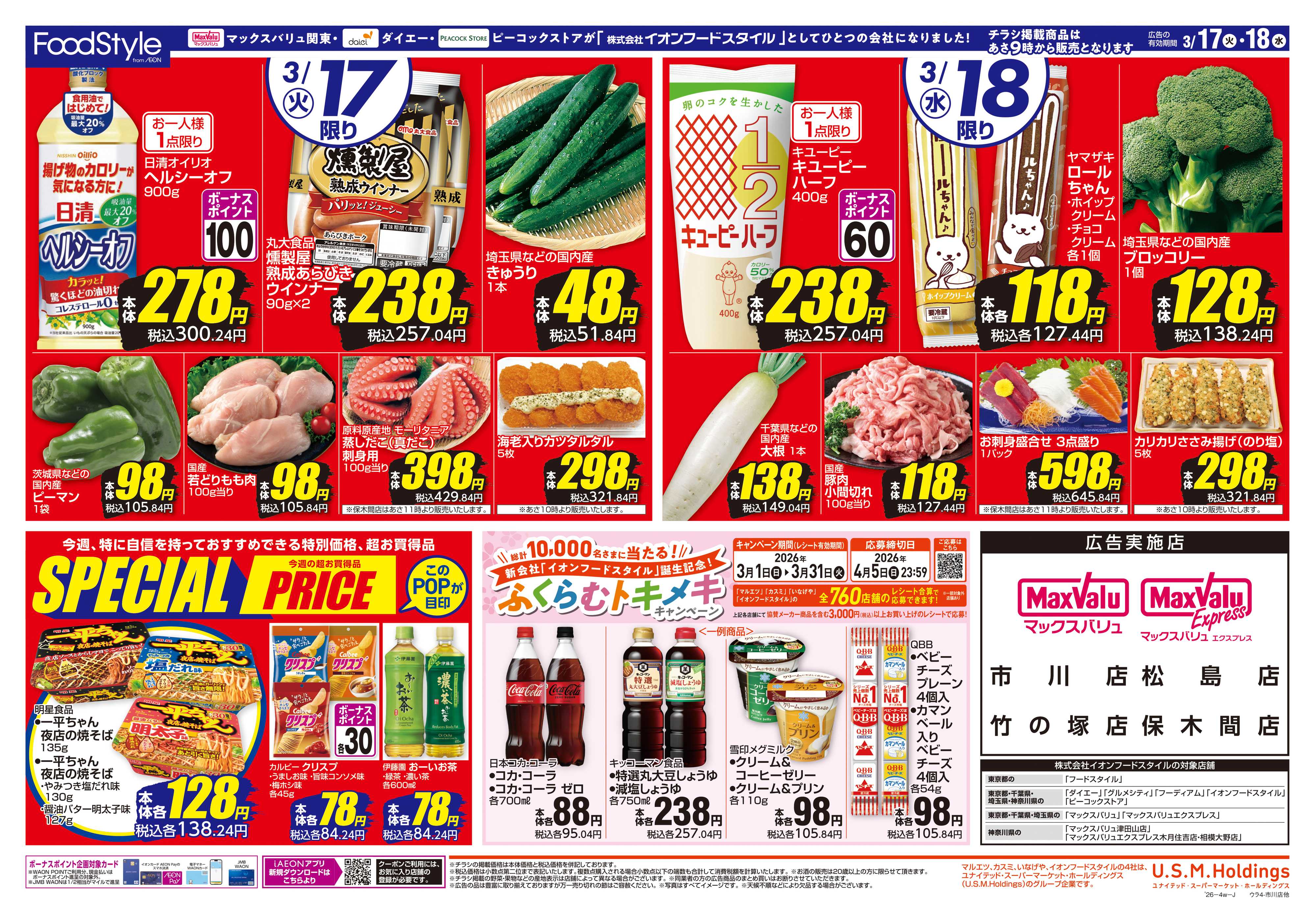 マックスバリュエクスプレス 0317お得な火水市