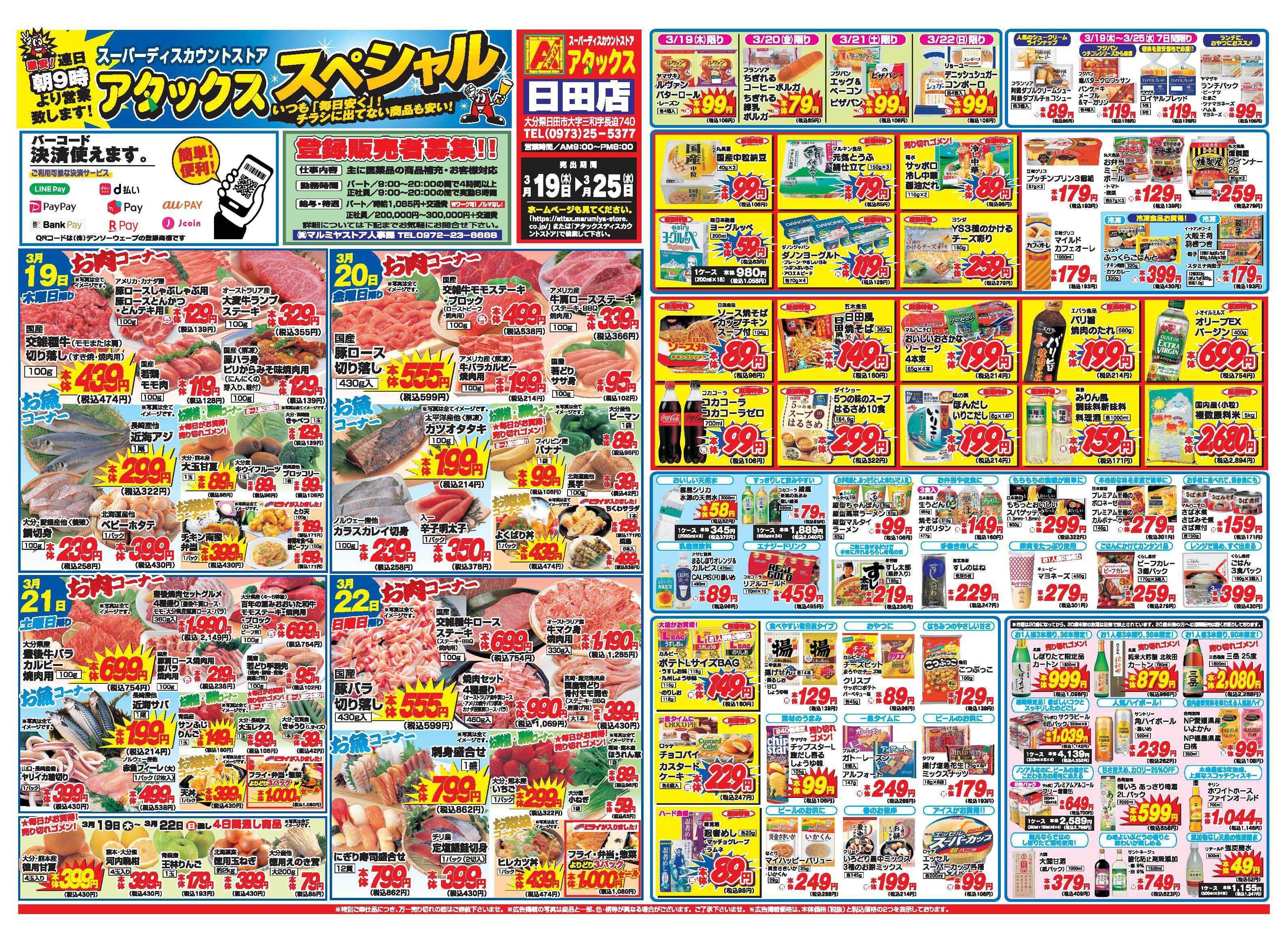 アタックス A_26.0319_25_アタックスSP日田店 B3