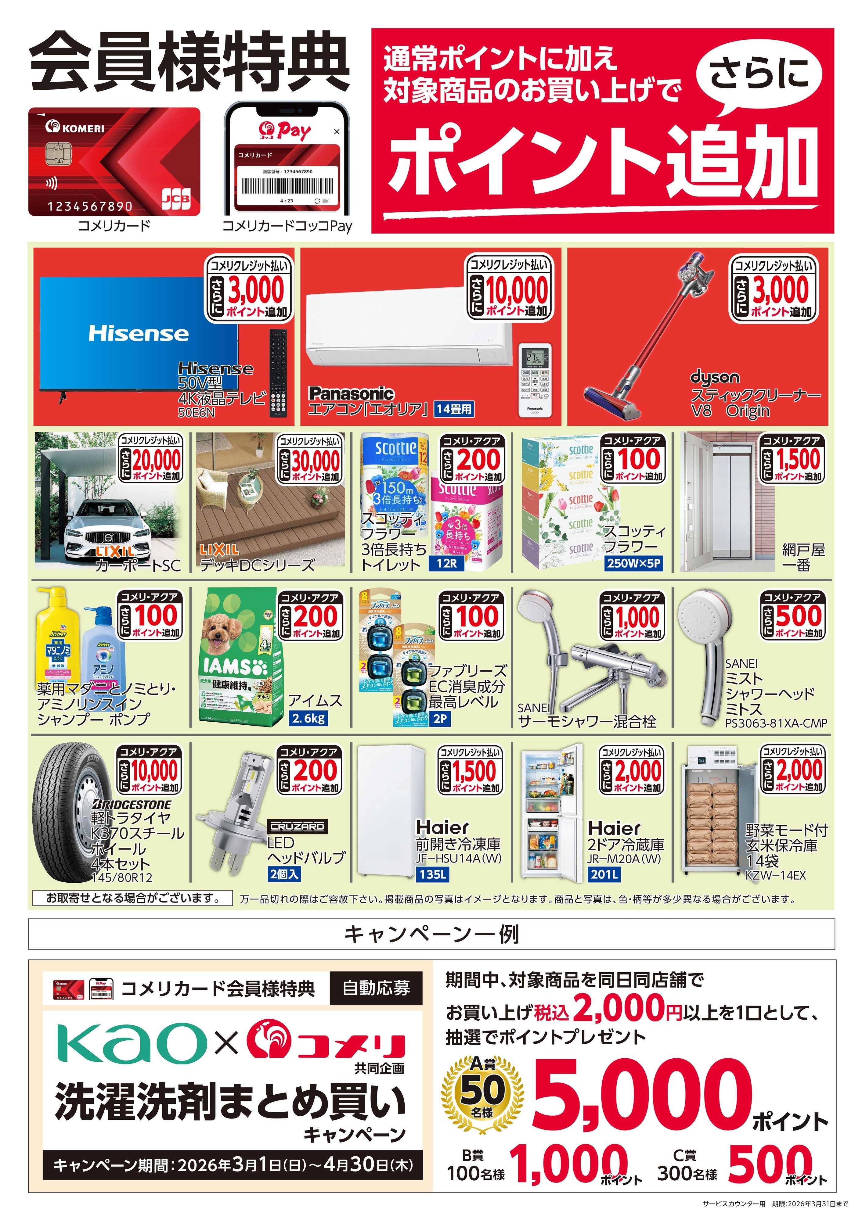 コメリパワー コメリ　3月ポイント企画