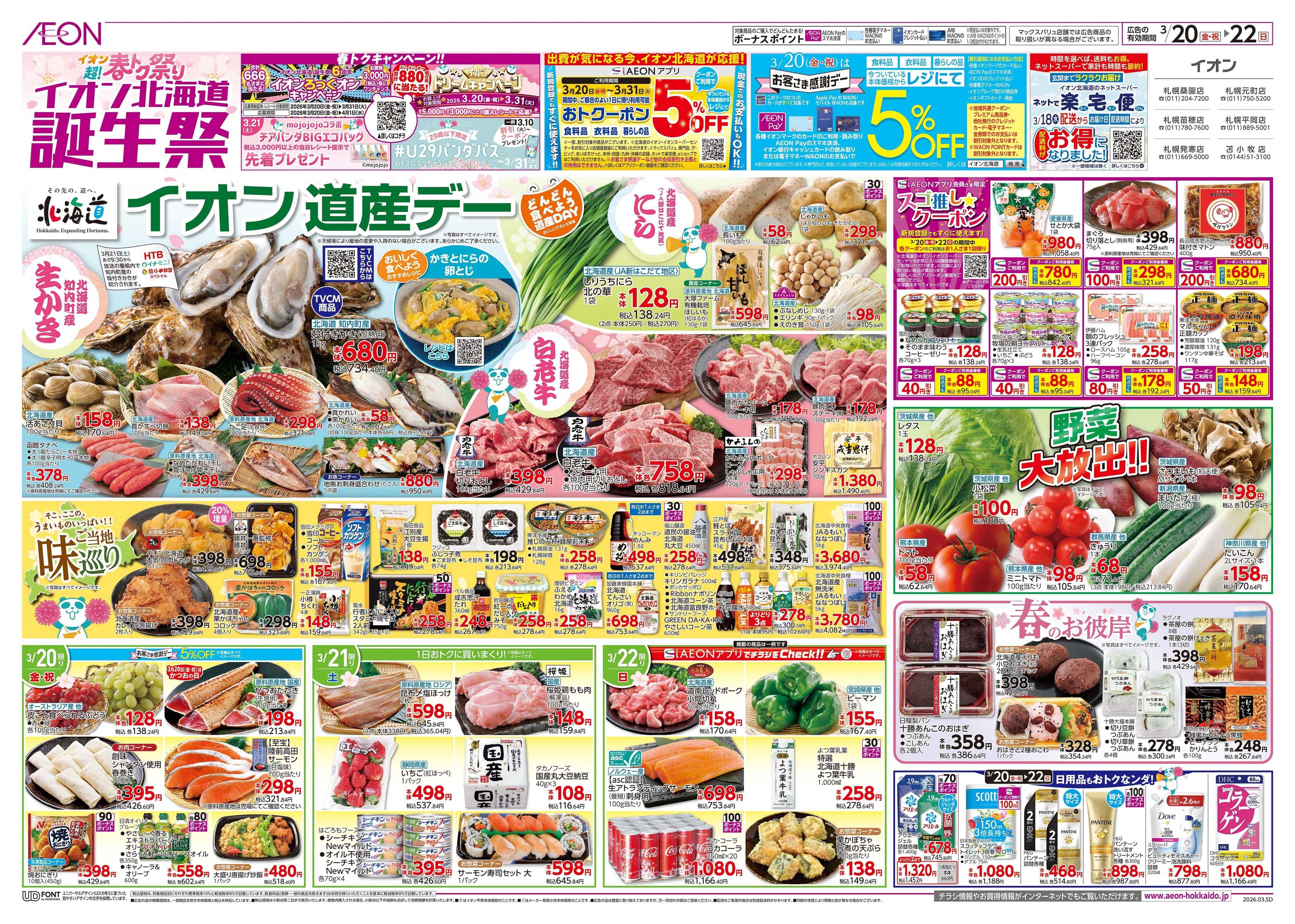 イオン北海道 超！春トク祭りイオン北海道誕生祭