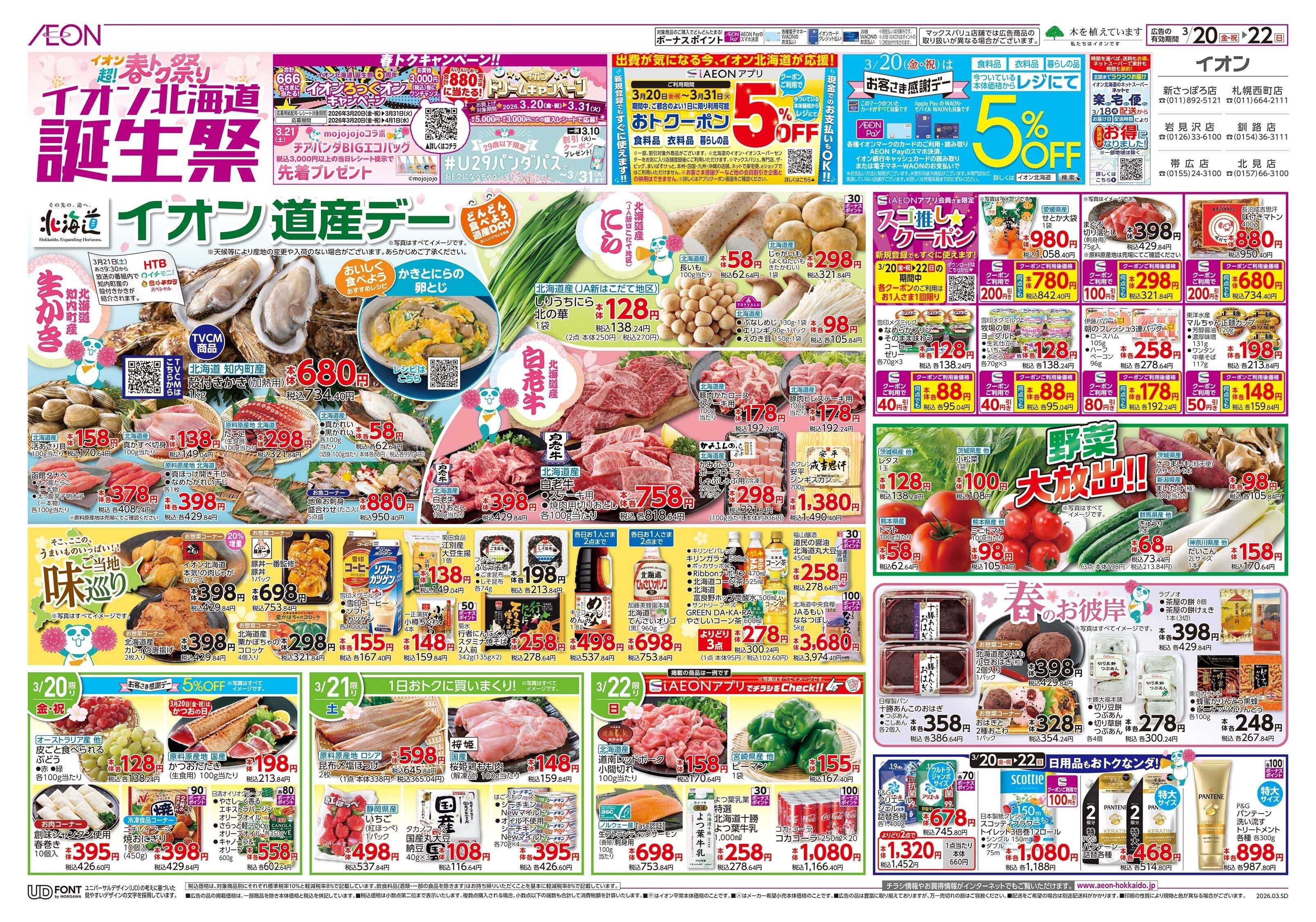 イオン北海道 超！春トク祭りイオン北海道誕生祭