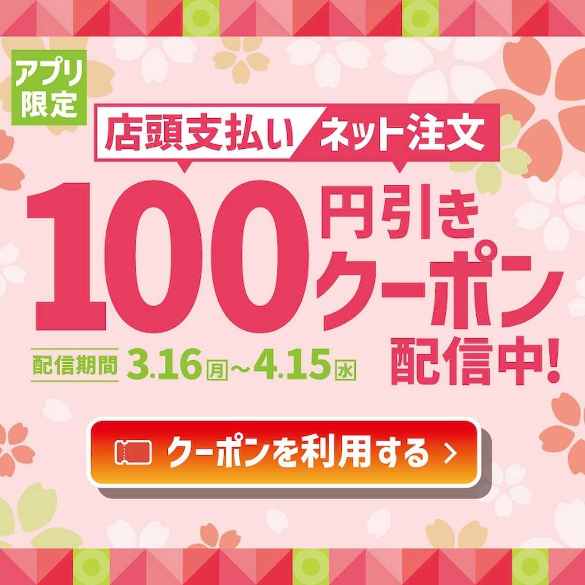ほっともっと 店頭/ネット支払い限定100円引きクーポン3/16-4/15