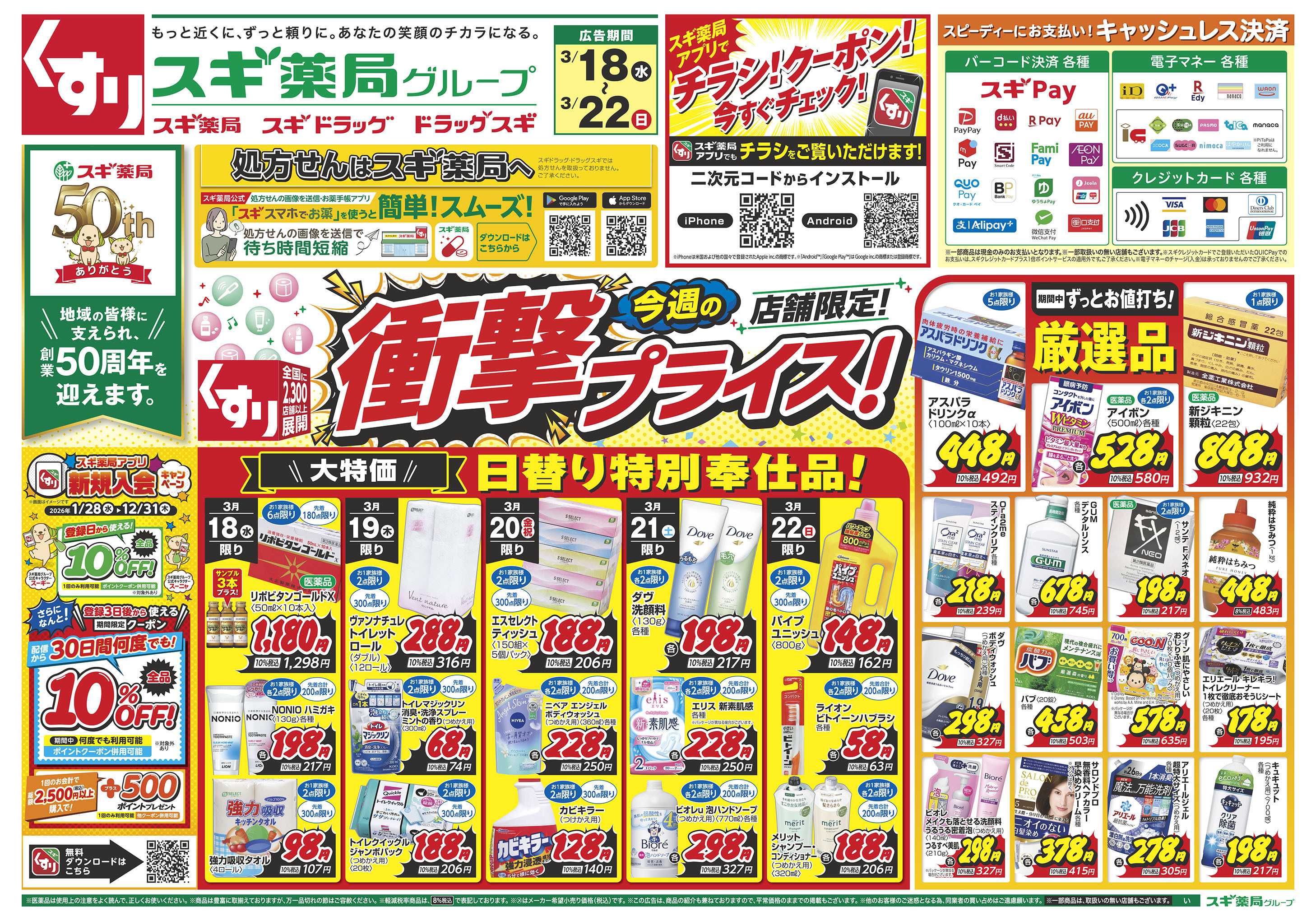 スギドラッグ チラシのご案内