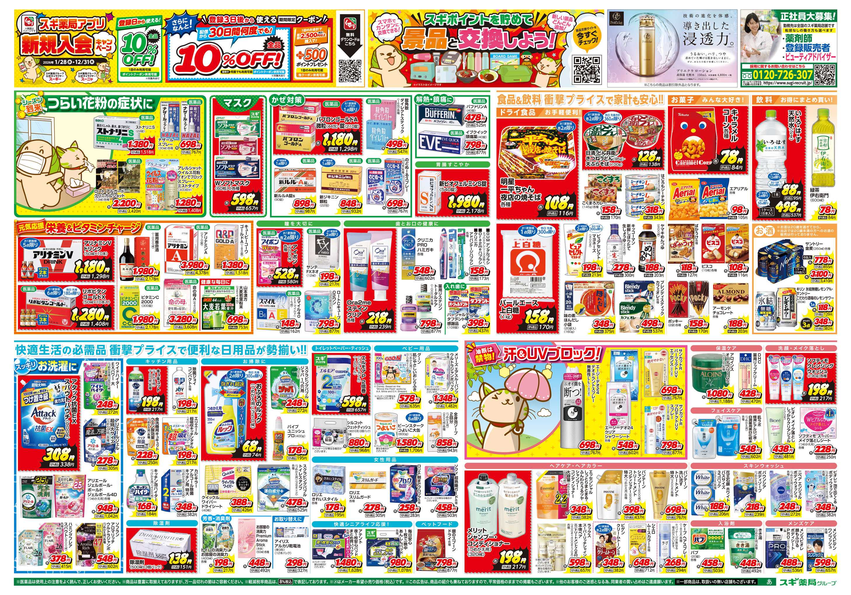 スギドラッグ チラシのご案内